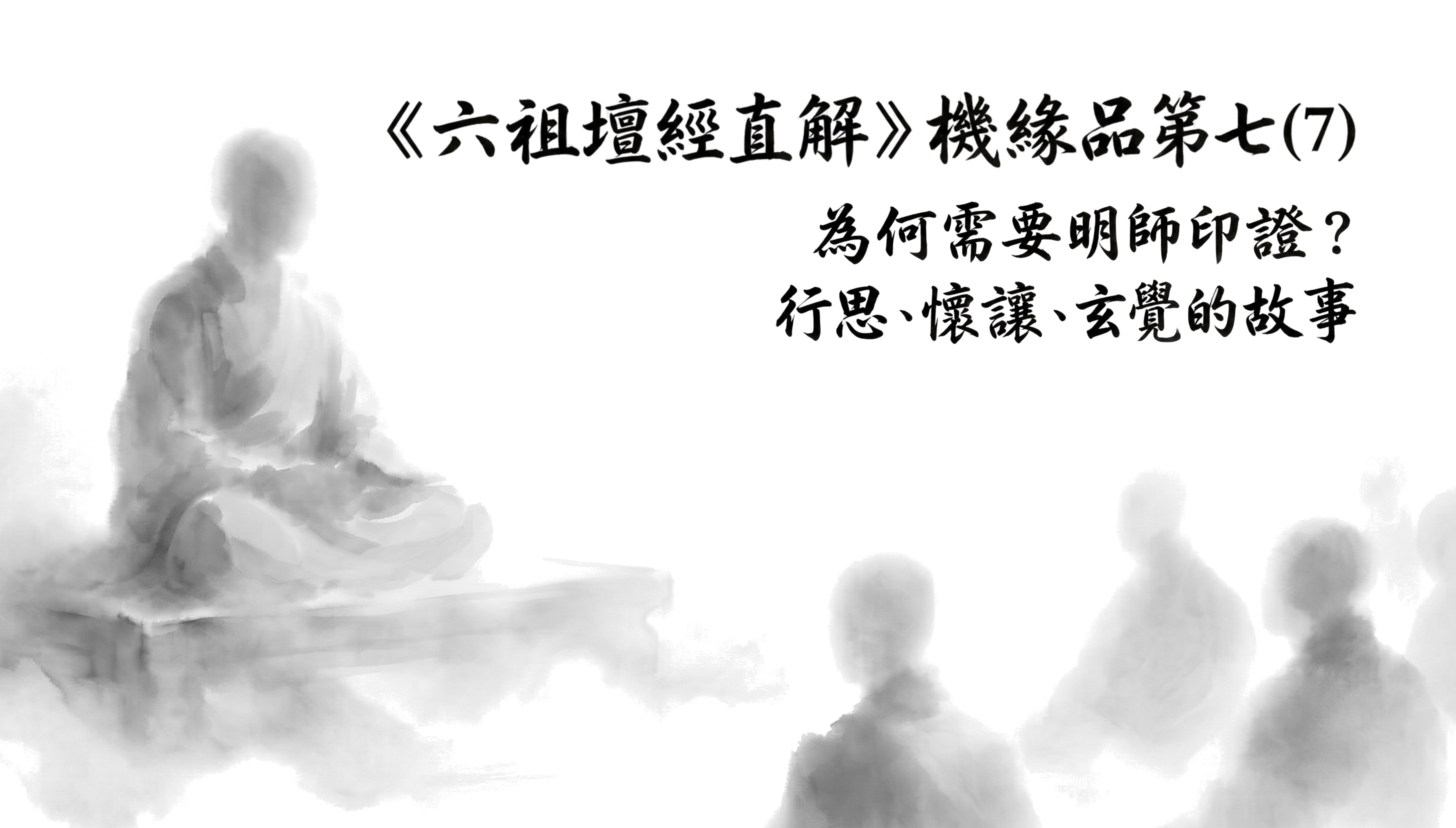 《六祖壇經直解》機緣品第七 (7) 為何需要明師印證？行思、懷讓、玄覺的故事
