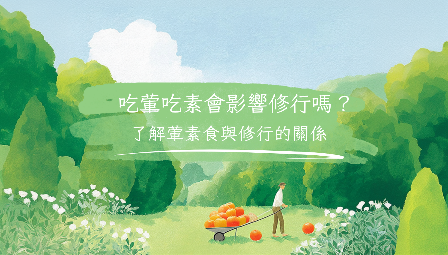 吃葷吃素會影響修行嗎？了解葷素食與修行的關係