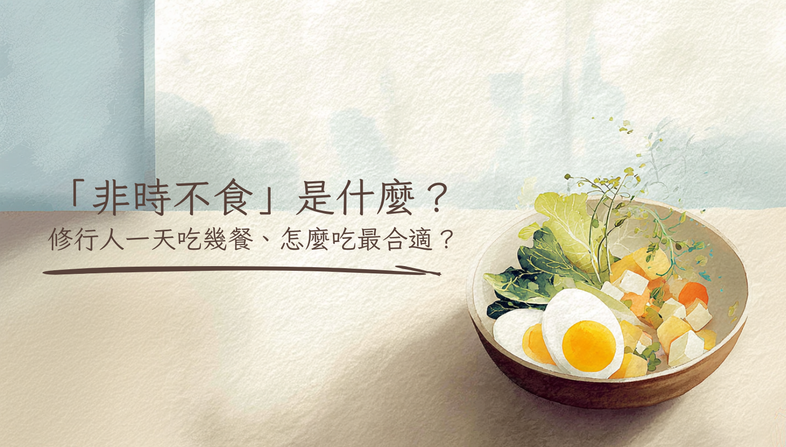 「非時不食」是什麼？修行人一天吃幾餐、怎麼吃最合適？