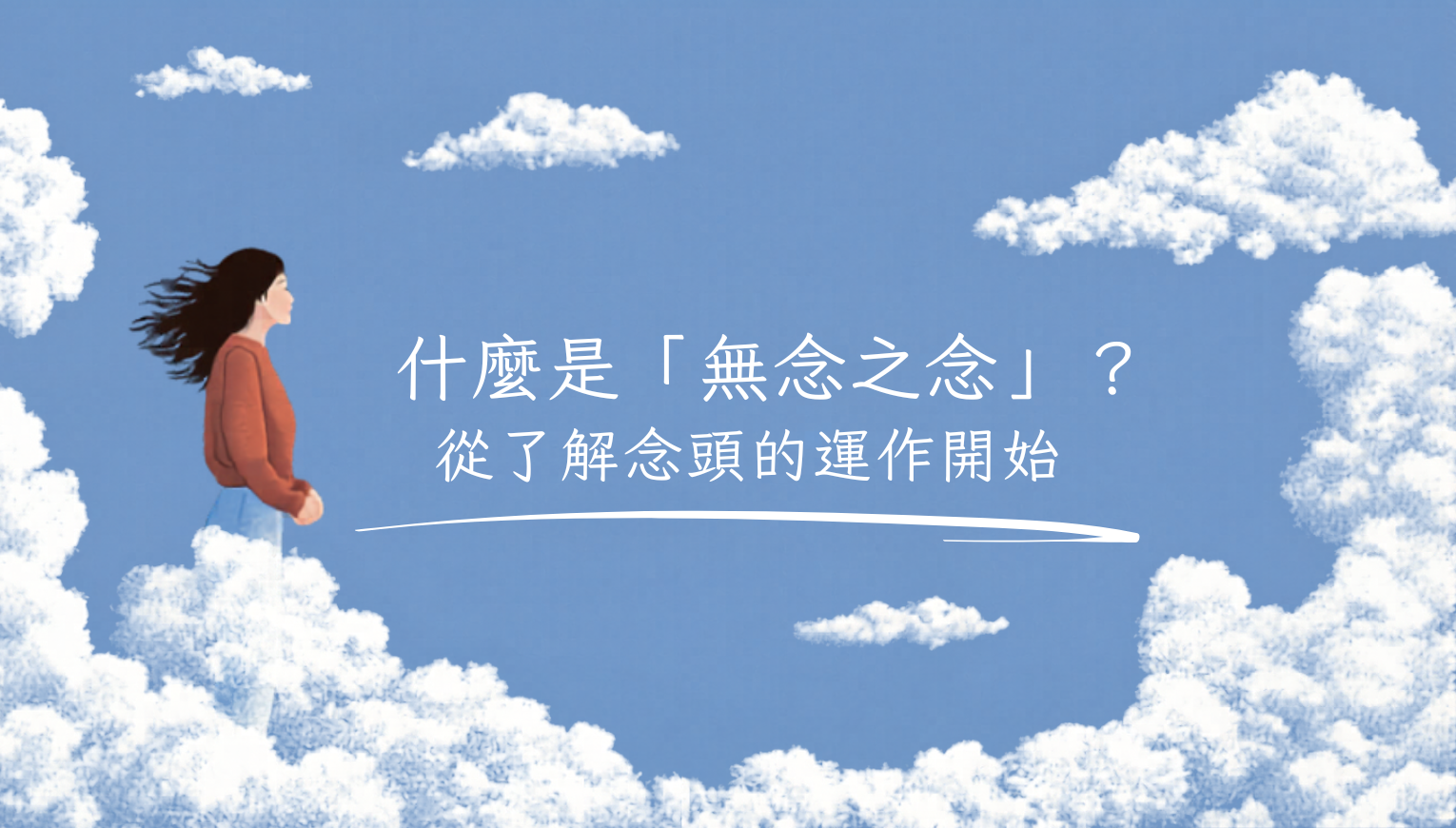 什麼是「無念之念」？ 從了解念頭的運作開始