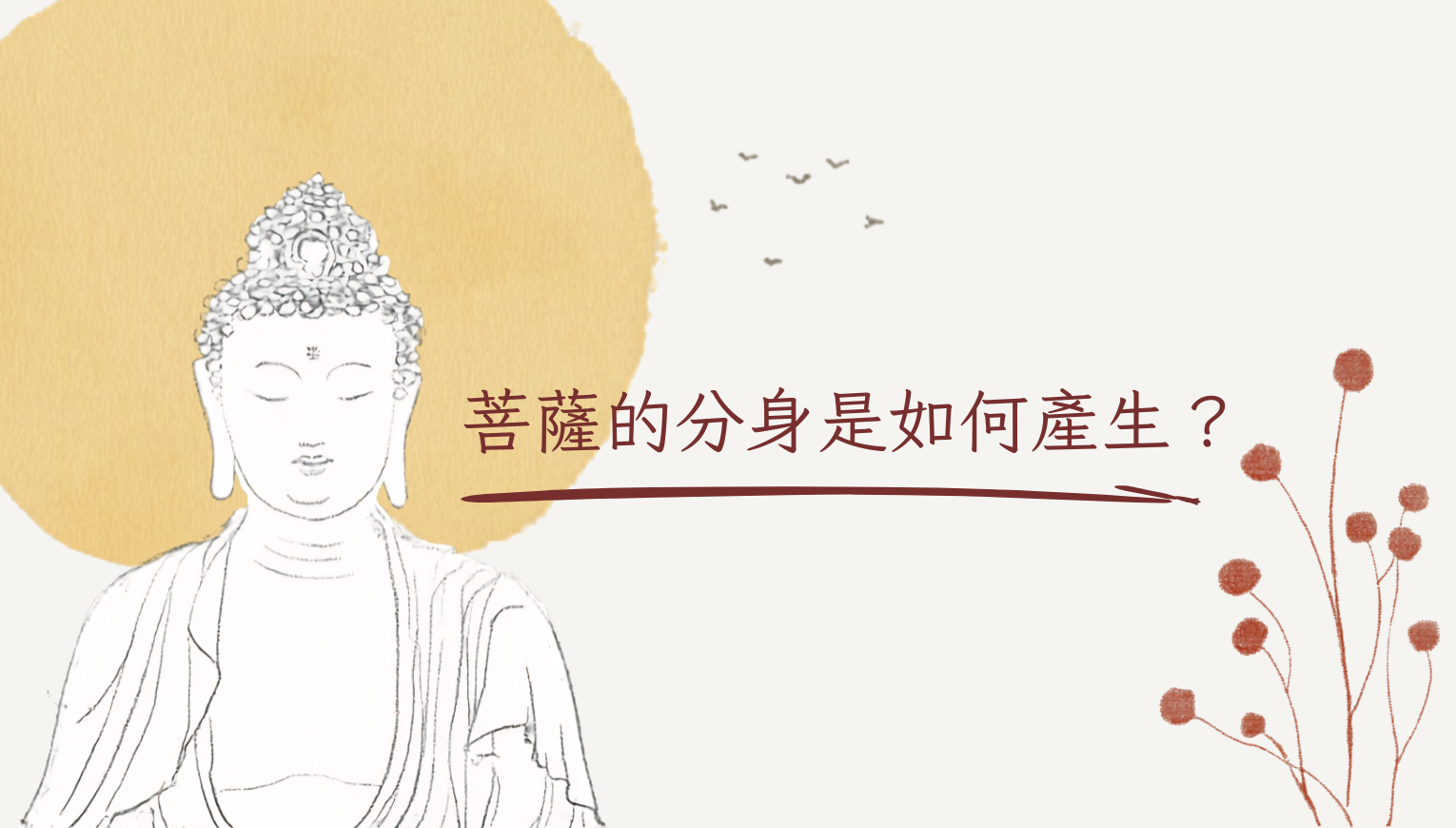 菩薩的分身是如何產生？