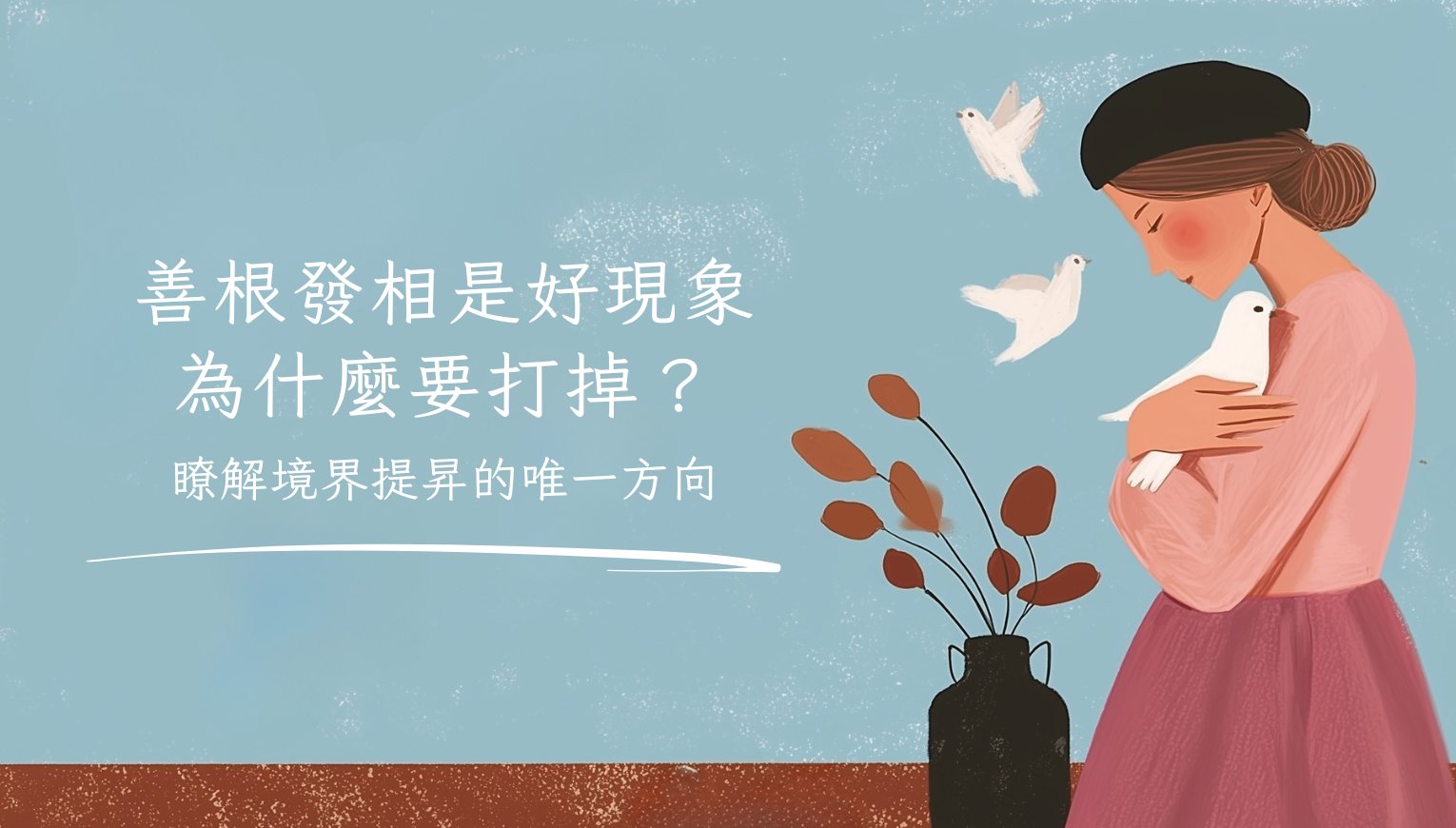 善根發相是好現象，為什麼要打掉？瞭解境界提昇的唯一方向