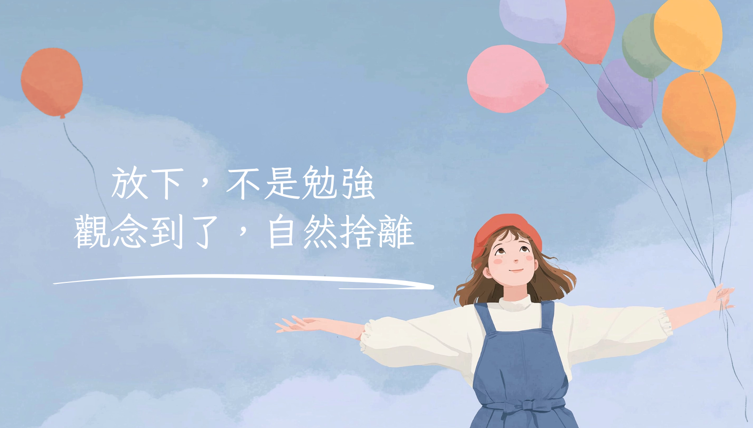 放下，不是勉強——觀念到了，自然捨離