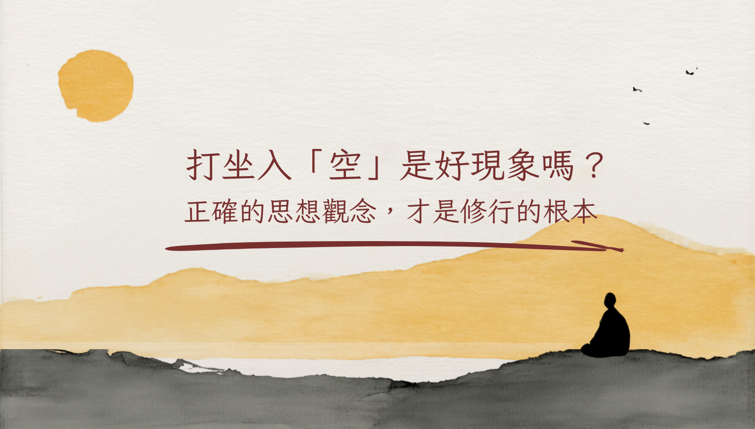 打坐入「空」是好現象嗎？正確的思想觀念，才是修行的根本