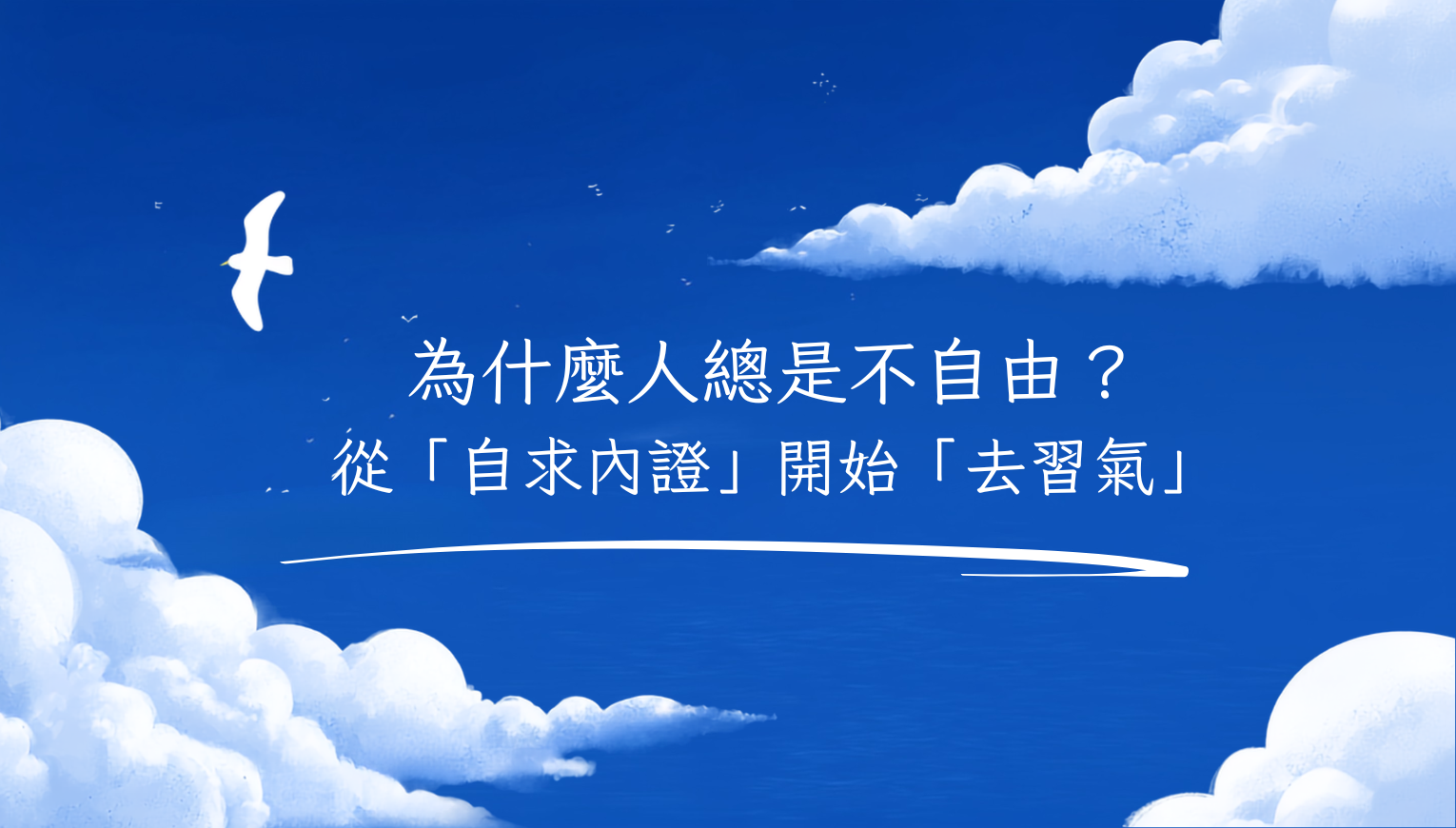 為什麼人總是不自由？從「自求內證」開始「去習氣」