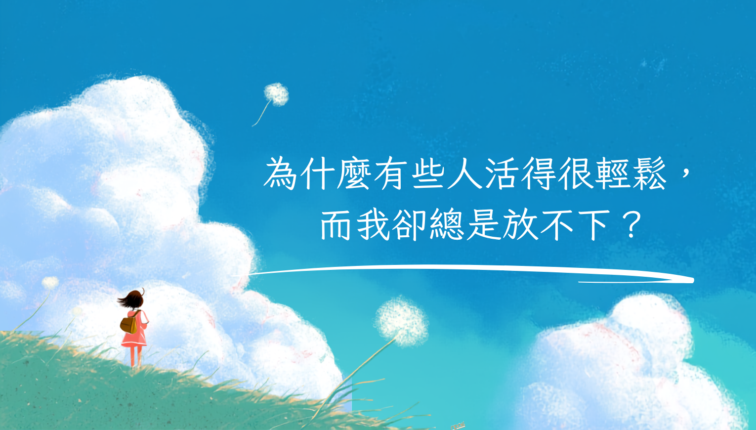 為什麼有些人活得很輕鬆，而我卻總是放不下？