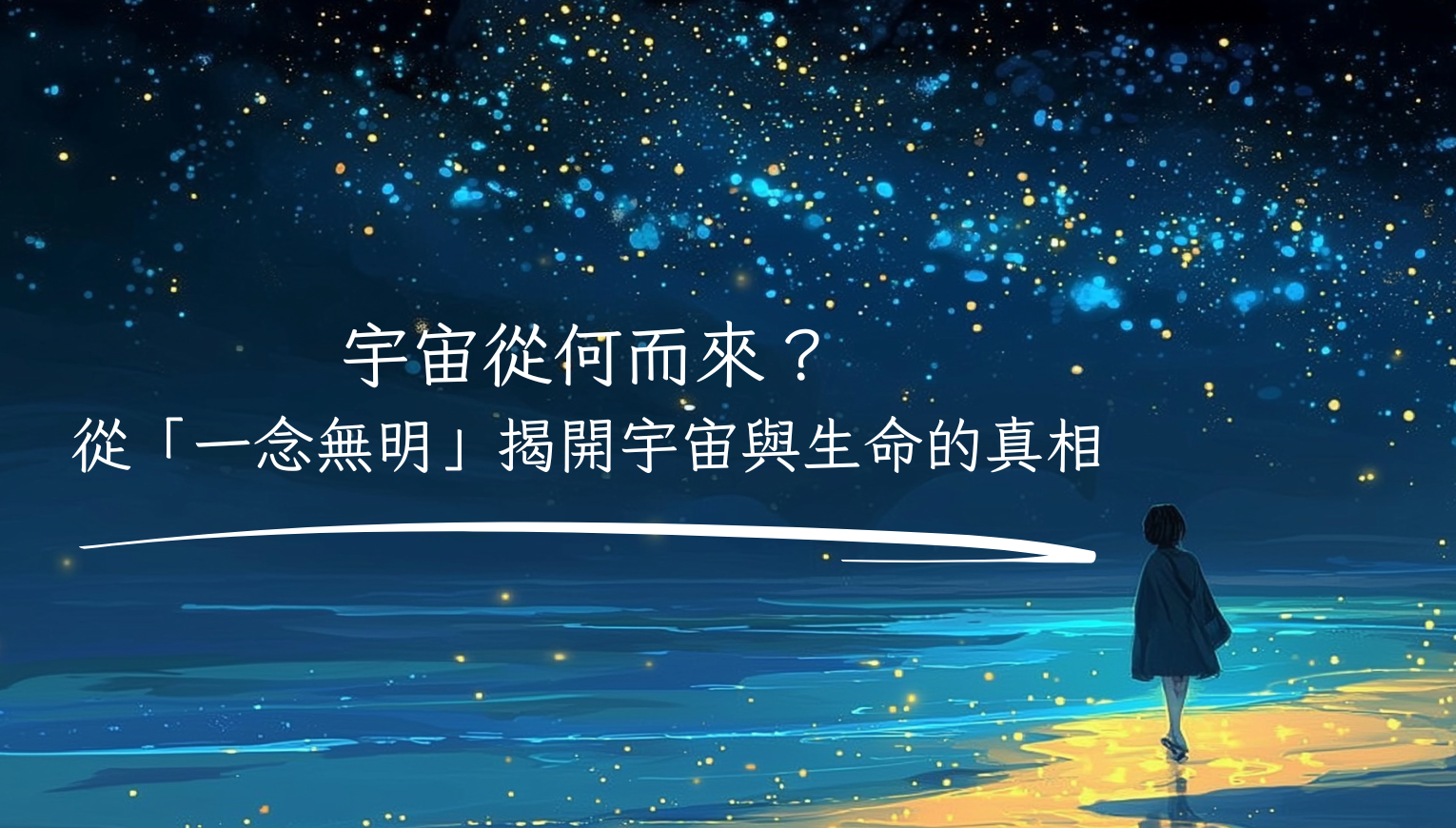 宇宙從何而來？從「一念無明」揭開宇宙與生命的真相
