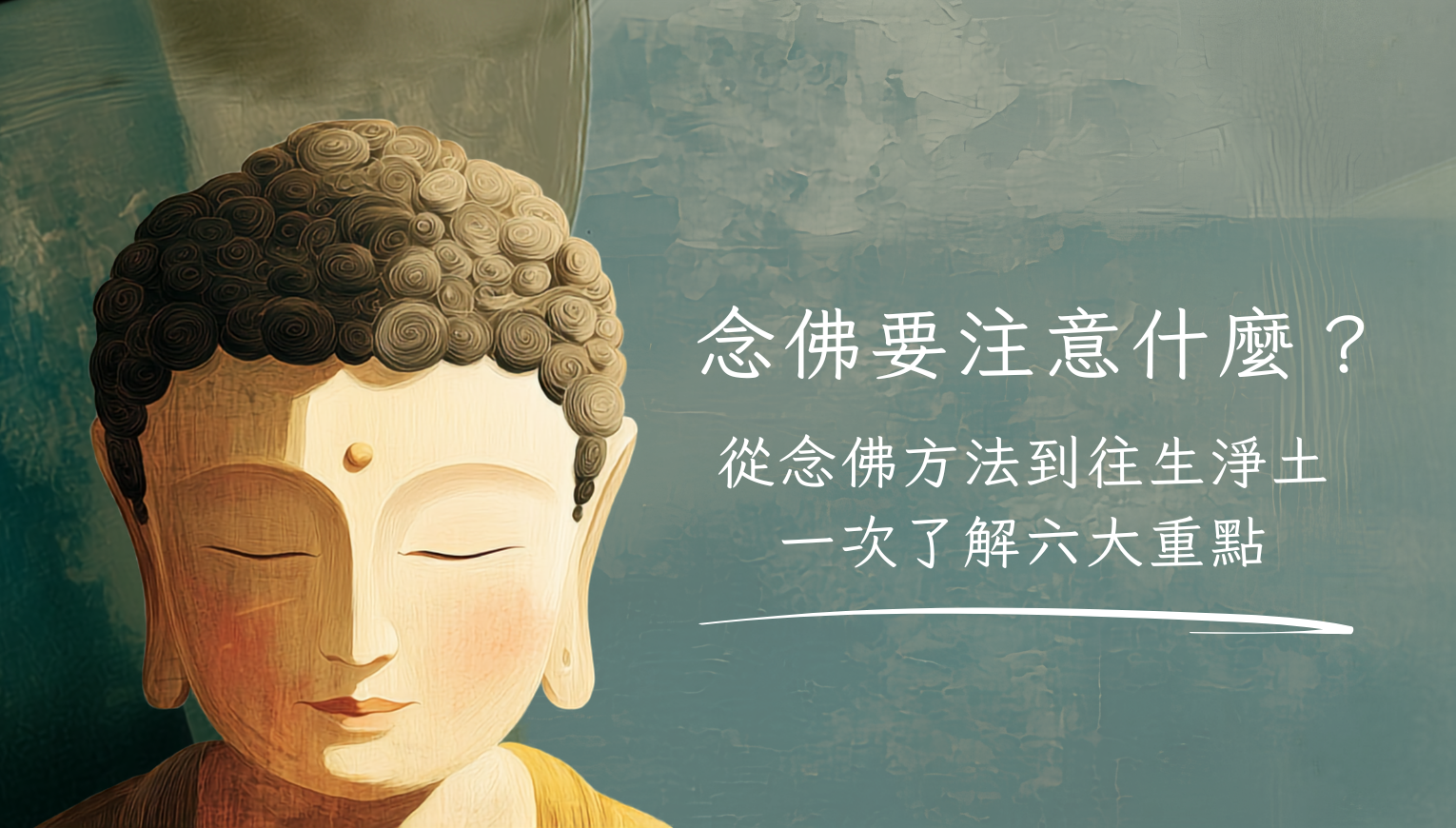 念佛要注意什麼？從念佛方法到往生淨土，一次了解六大重點