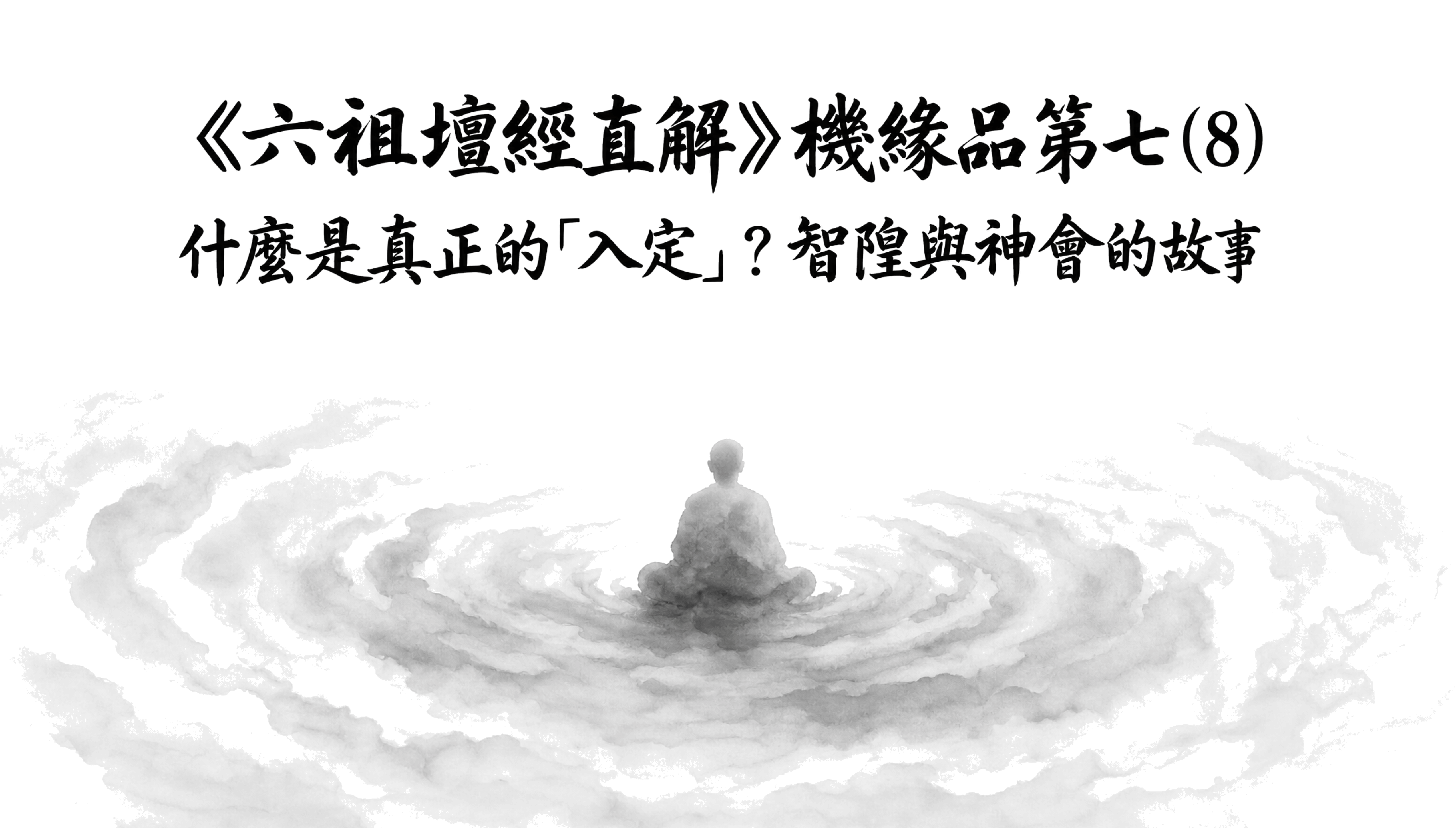 《六祖壇經直解》機緣品第七(8） 什麼是真正的「入定」？智隍與神會的故事