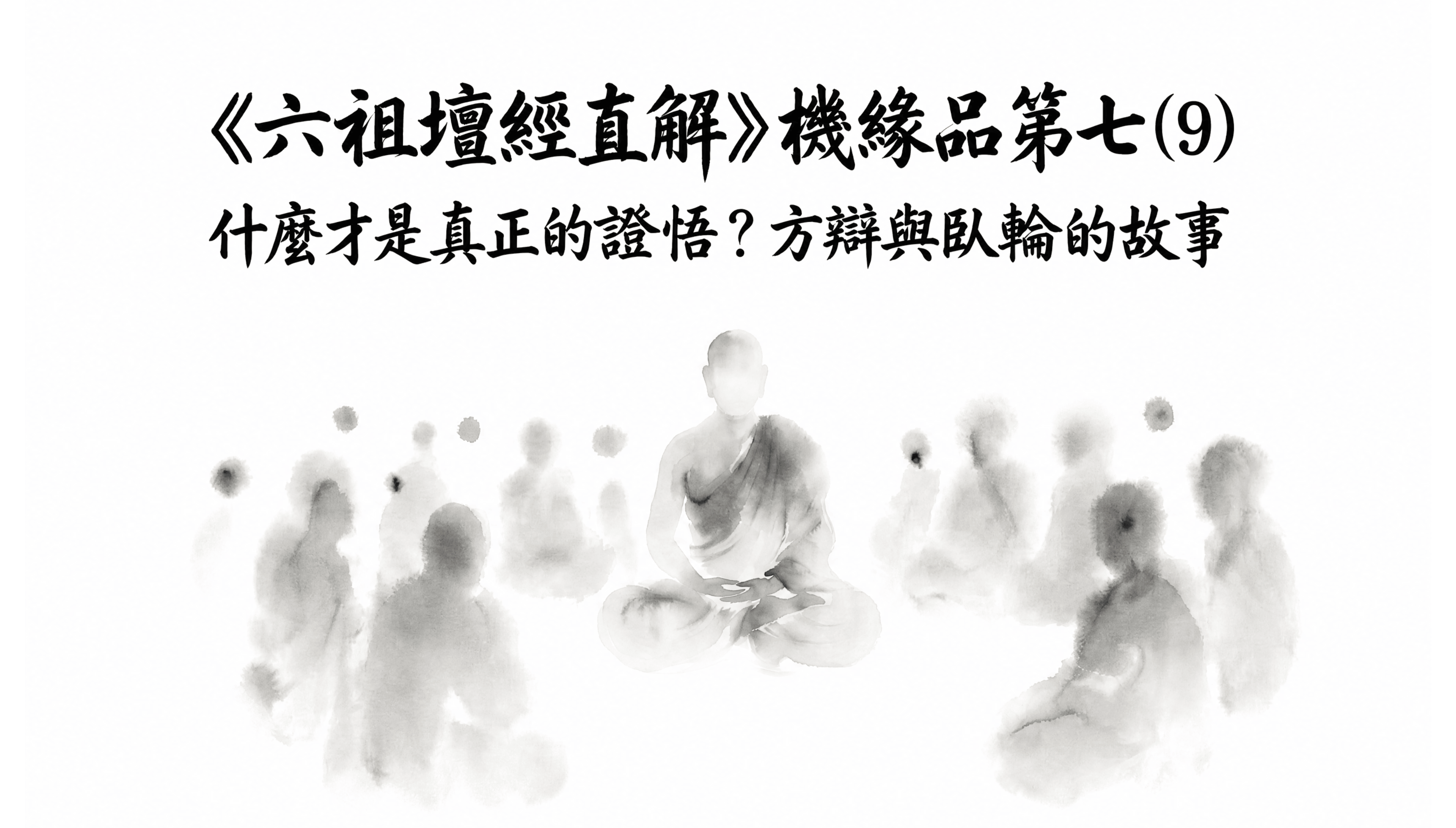 《六祖壇經直解》機緣品第七 (9) 什麼才是真正的證悟？方辯與臥輪的故事