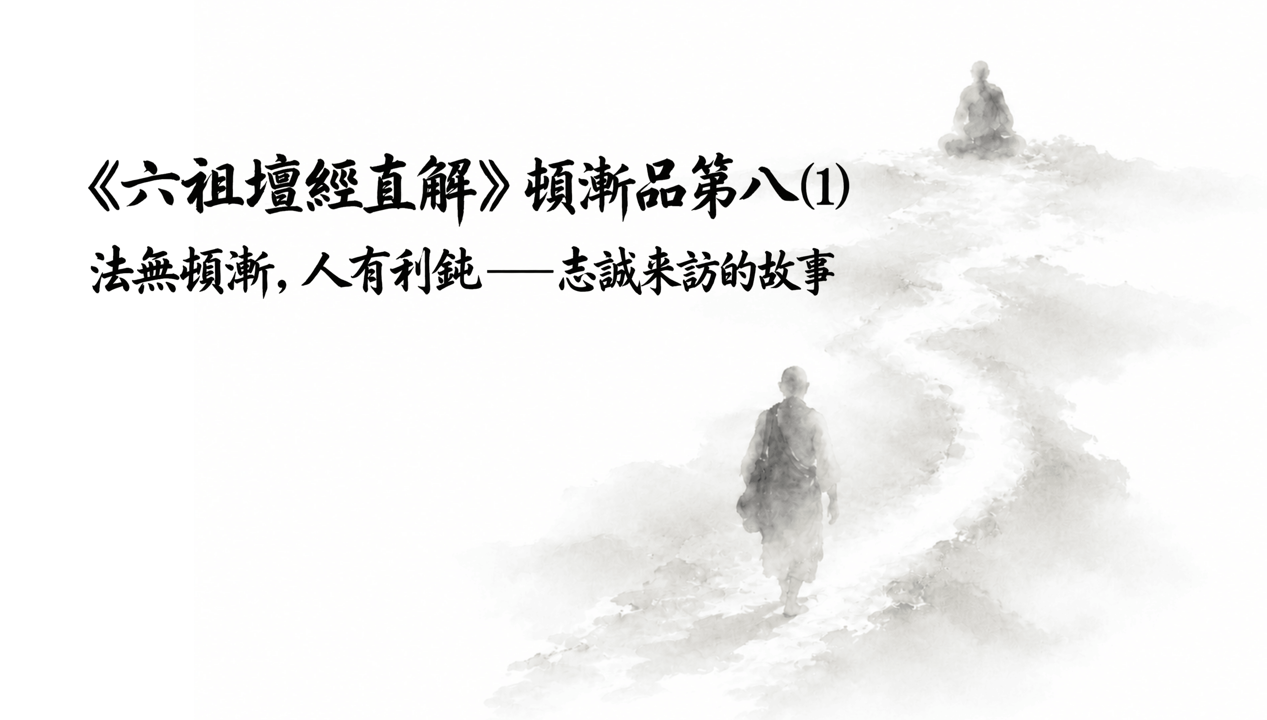 《六祖壇經直解》頓漸品第八 (1) 法無頓漸，人有利鈍——志誠來訪的故事