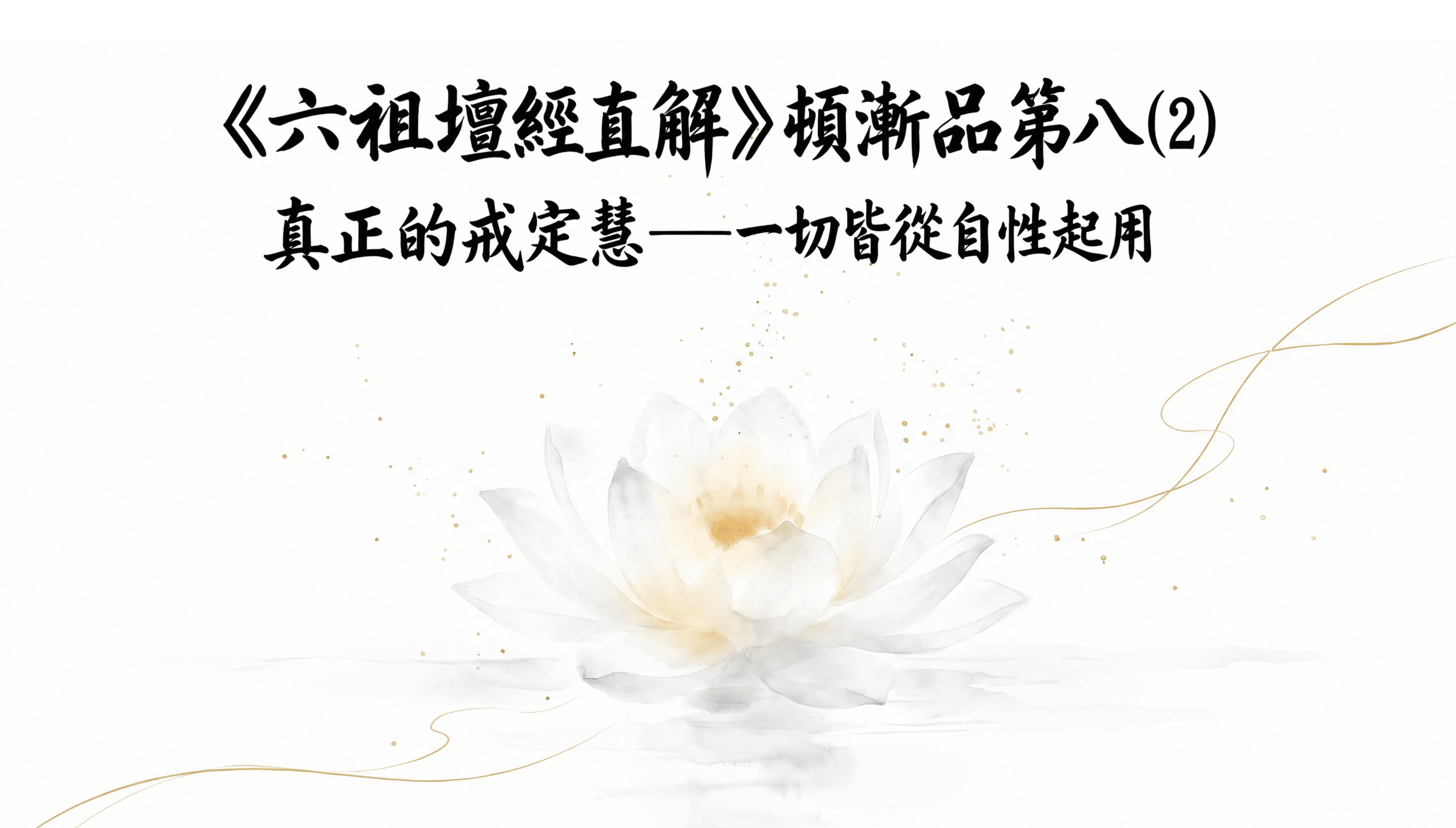 《六祖壇經直解》頓漸品第八 (2) 真正的戒定慧——一切皆從自性起用