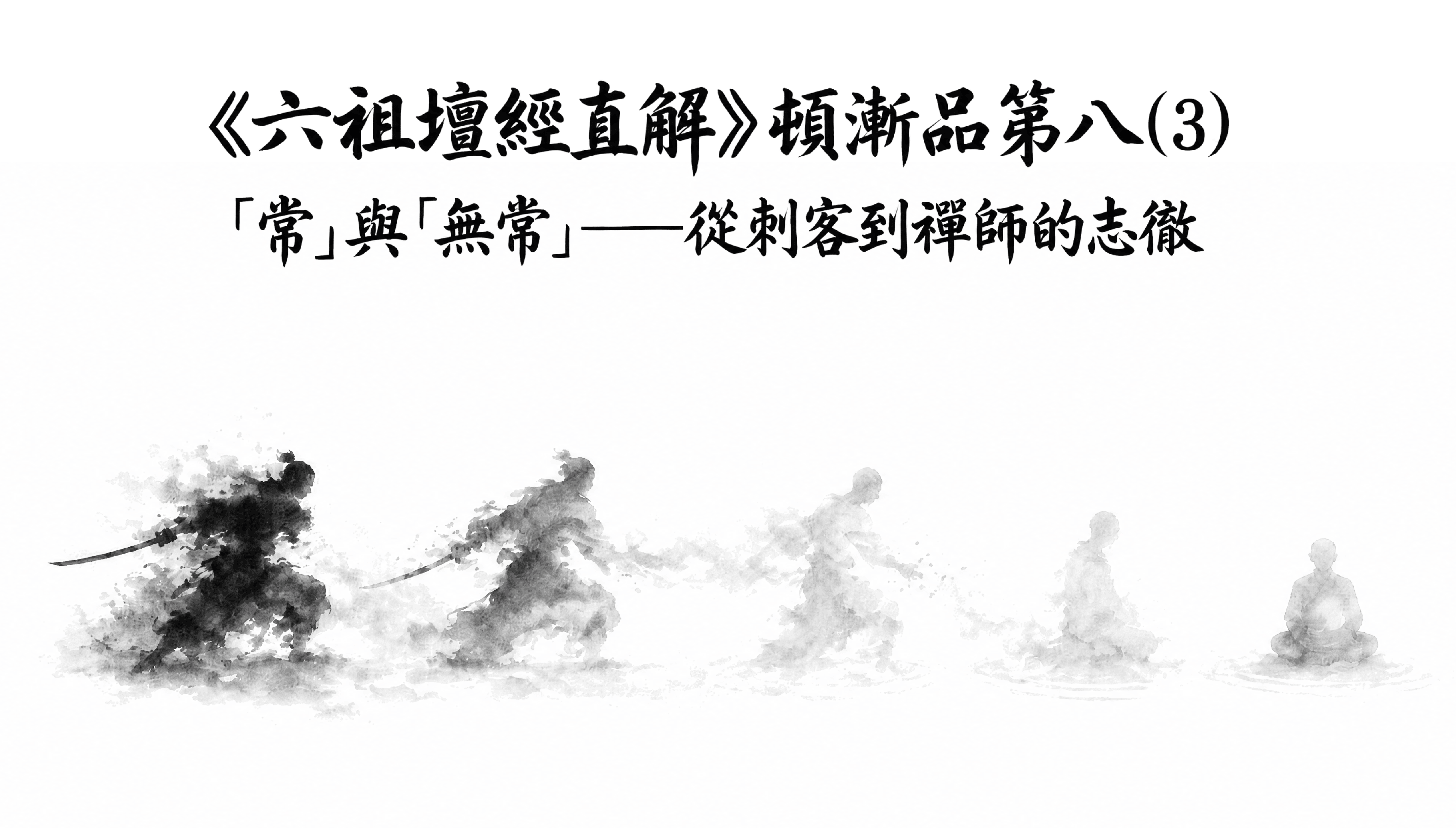 《六祖壇經直解》頓漸品第八 (3) 「常」與「無常」——從刺客到禪師的志徹