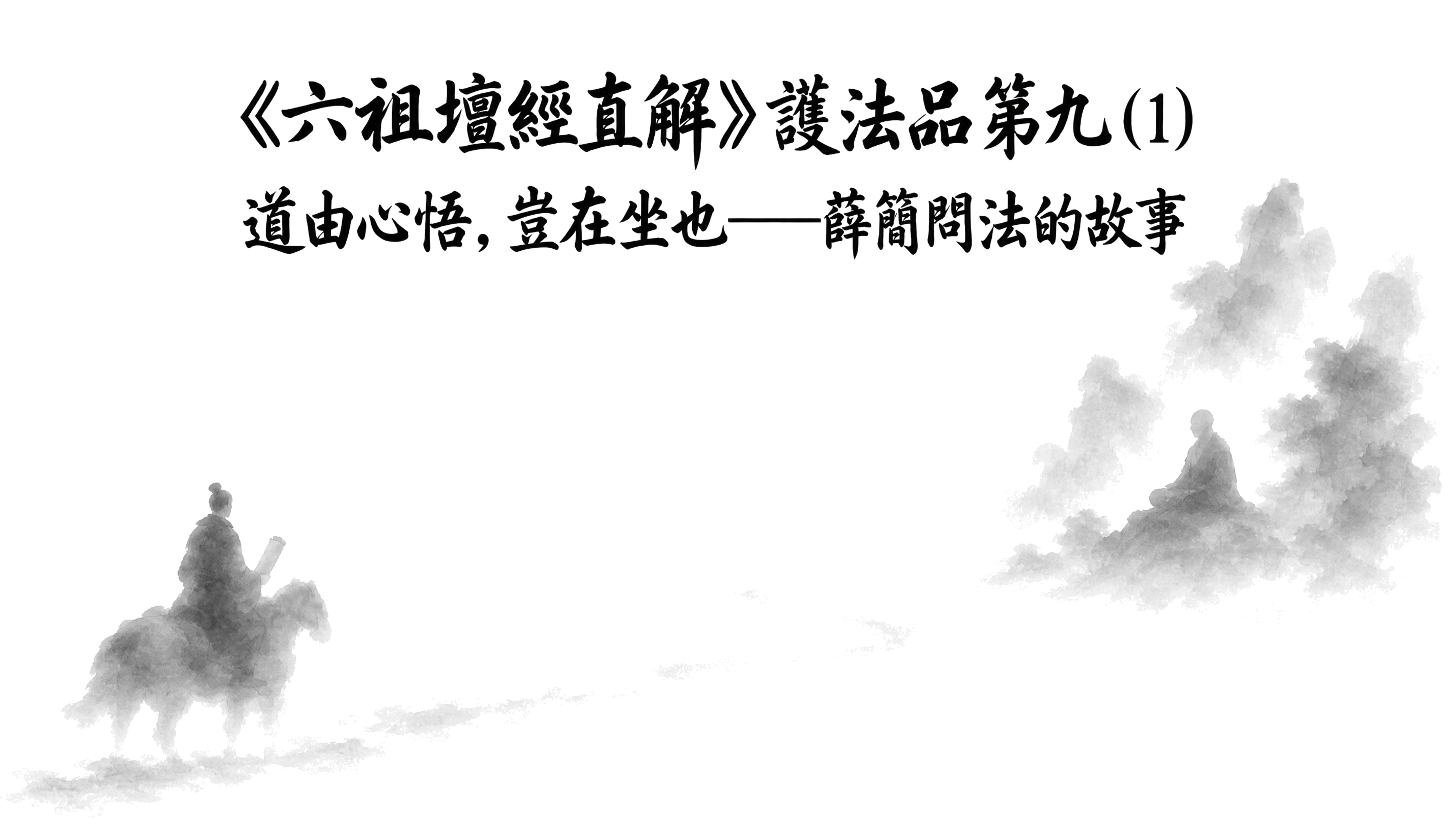 《六祖壇經直解》護法品第九 (1) 道由心悟，豈在坐也——薛簡問法的故事