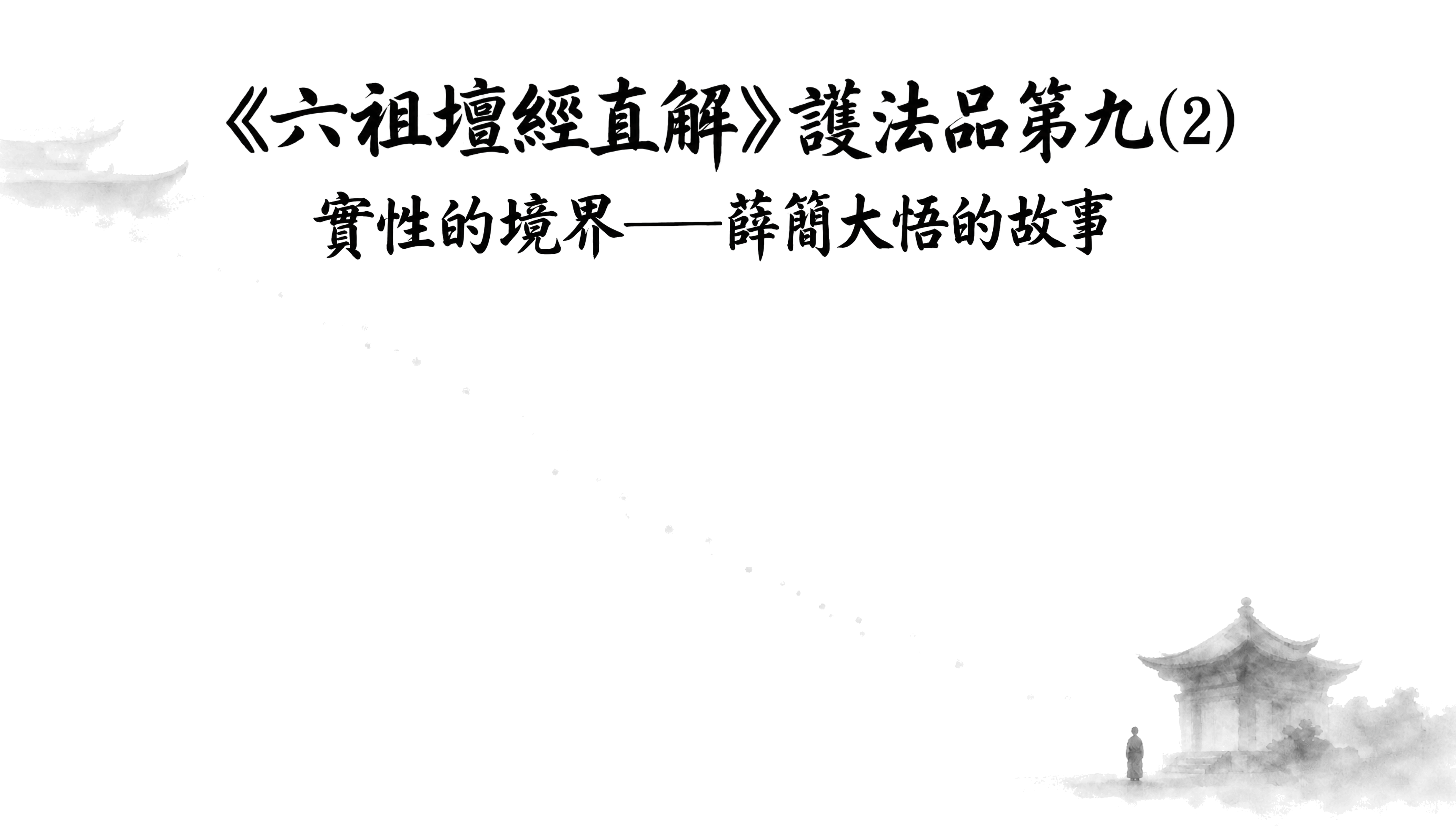 《六祖壇經直解》護法品第九 (2) 實性的境界——薛簡大悟的故事