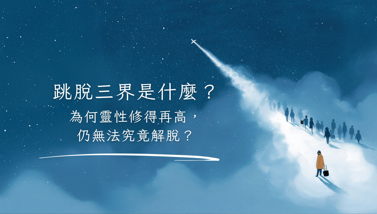 跳脫三界是什麼？為何靈性修得再高，仍無法究竟解脫？