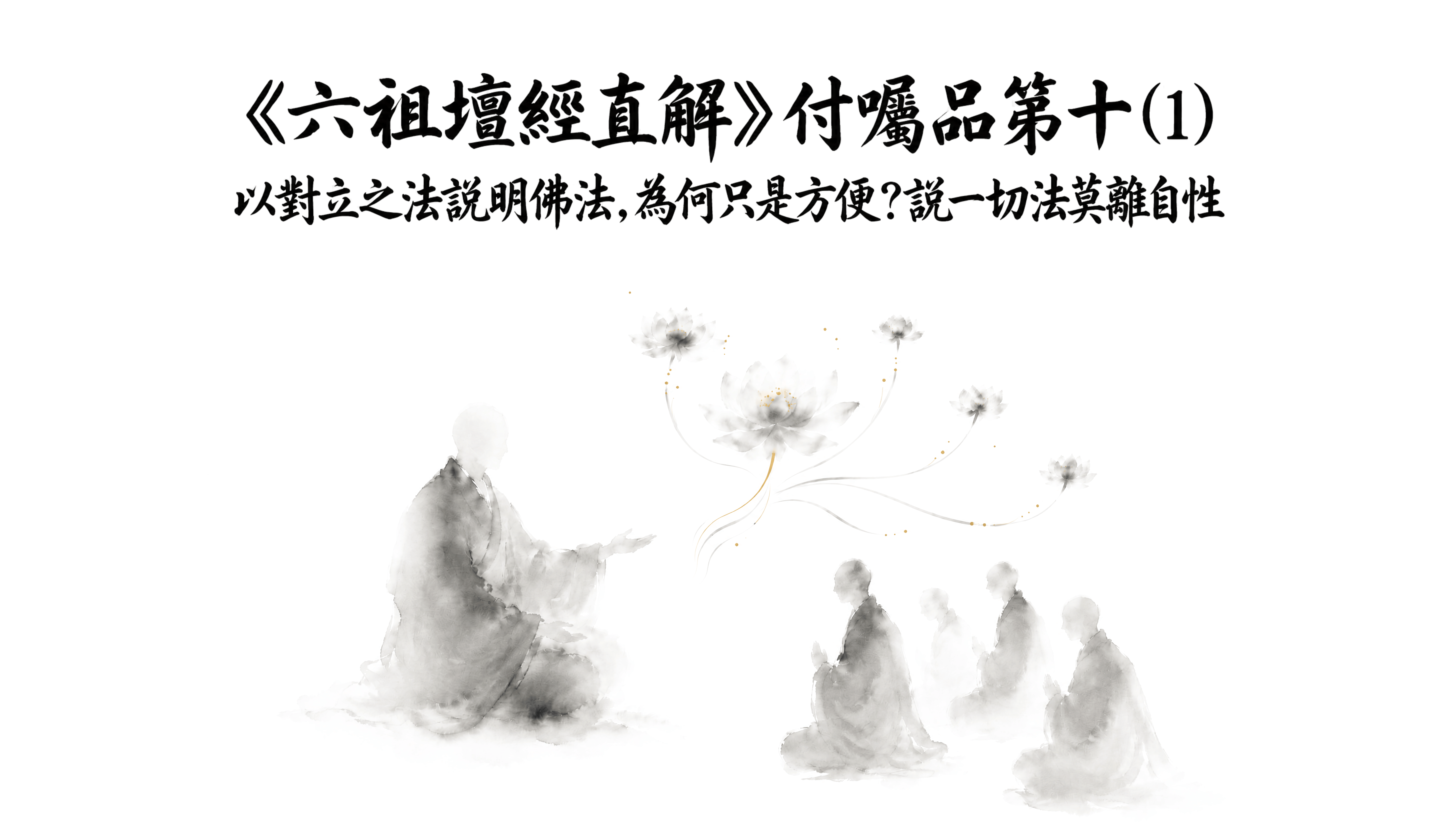 《六祖壇經直解》付囑品第十 (1) 以對立之法說明佛法，為何只是方便？說一切法莫離自性