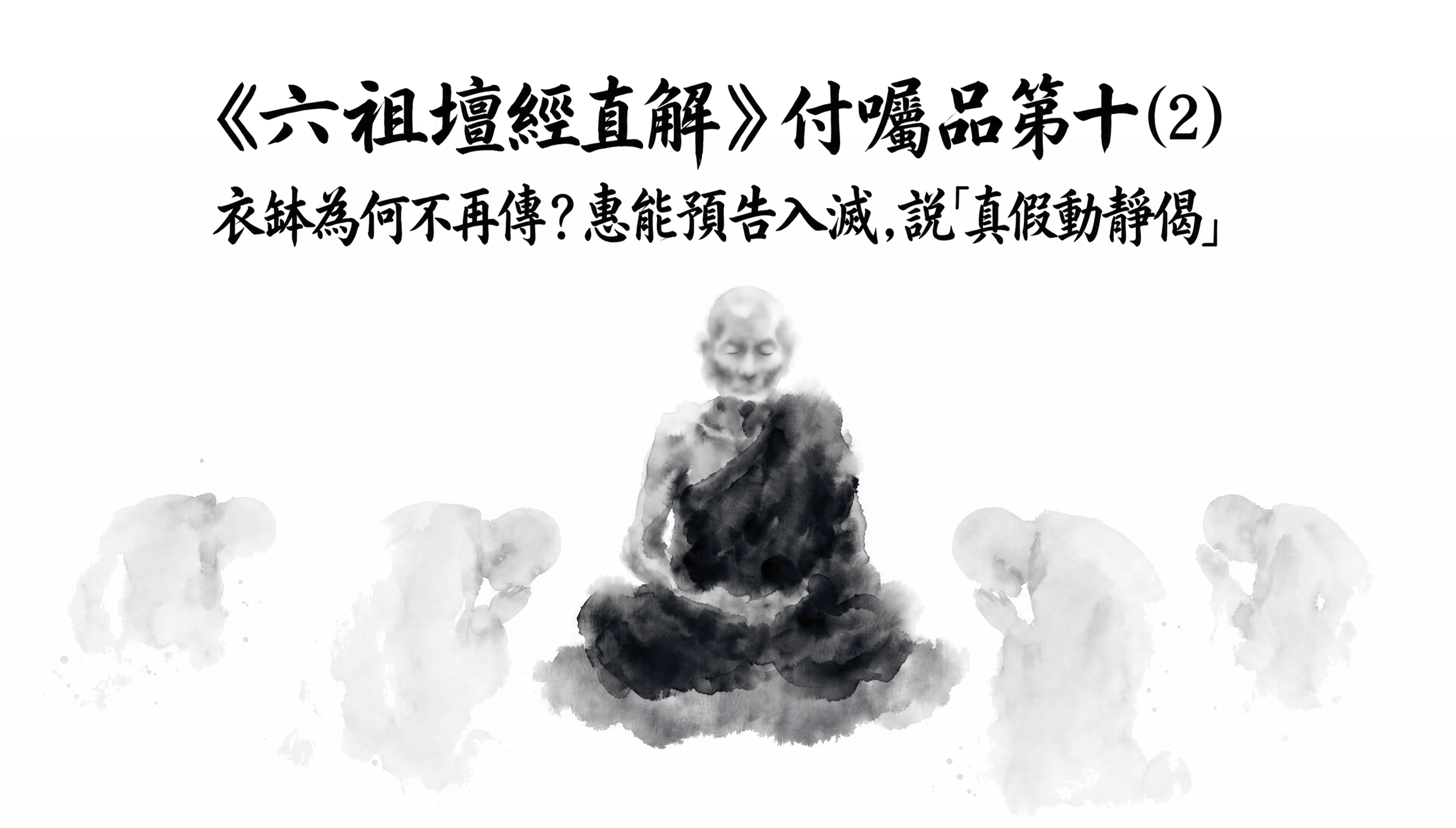 《六祖壇經直解》付囑品第十 (2) 衣缽為何不再傳？惠能預告入滅，說「真假動靜偈」