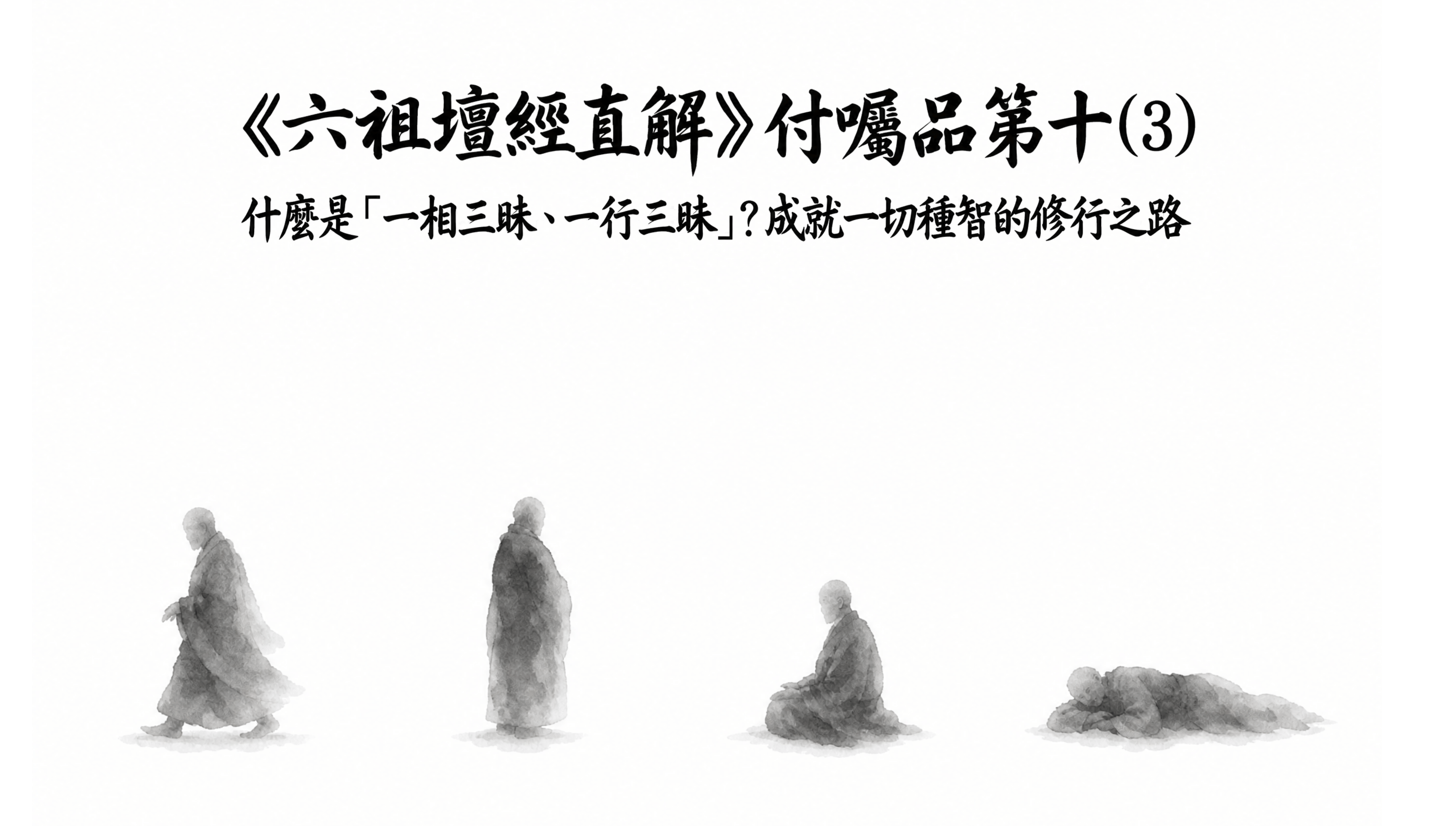 《六祖壇經直解》付囑品第十 (3) 什麼是「一相三昧、一行三昧」？成就一切種智的修行之路