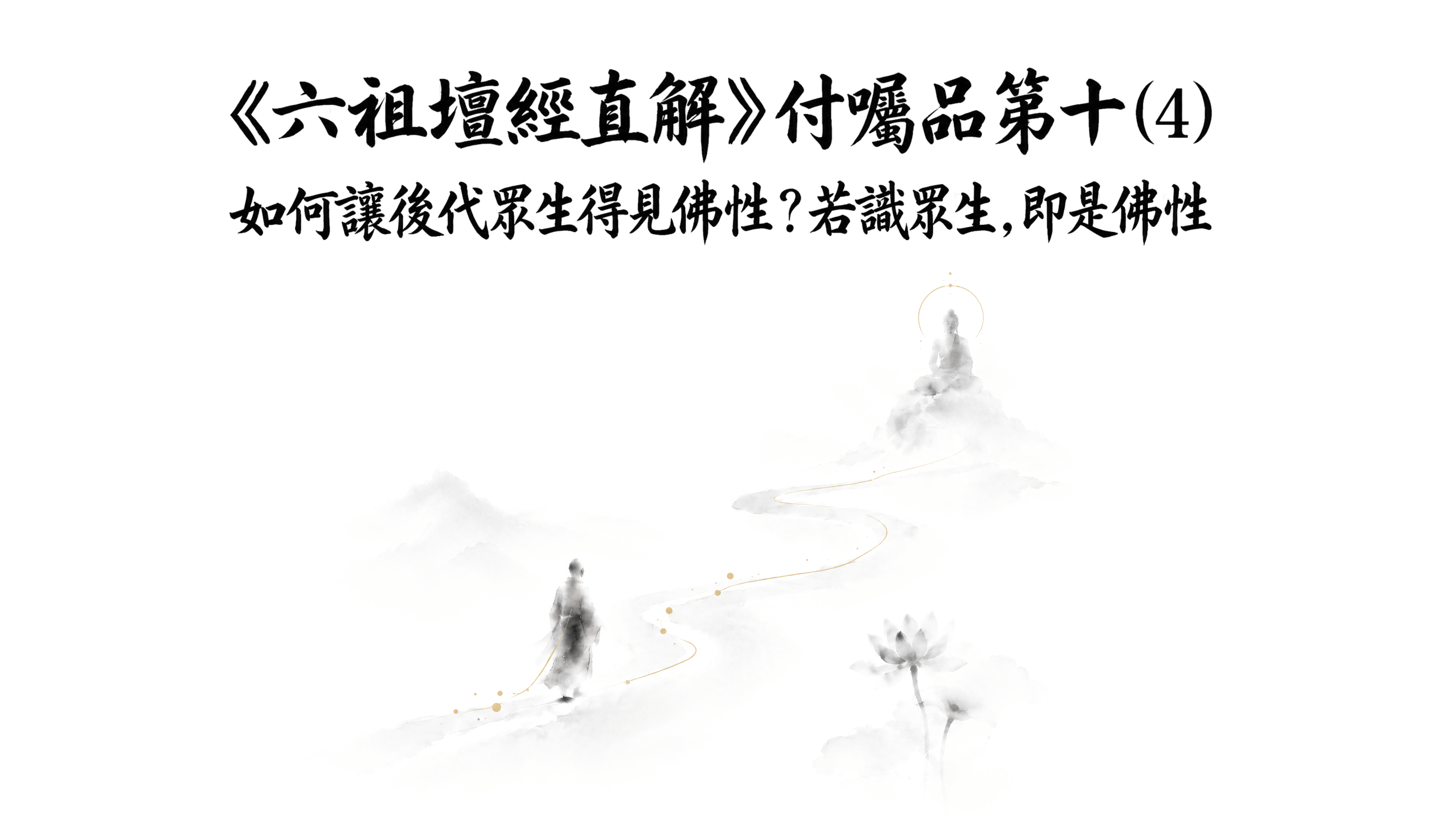 《六祖壇經直解》付囑品第十 (4)  如何讓後代眾生得見佛性？若識眾生，即是佛性