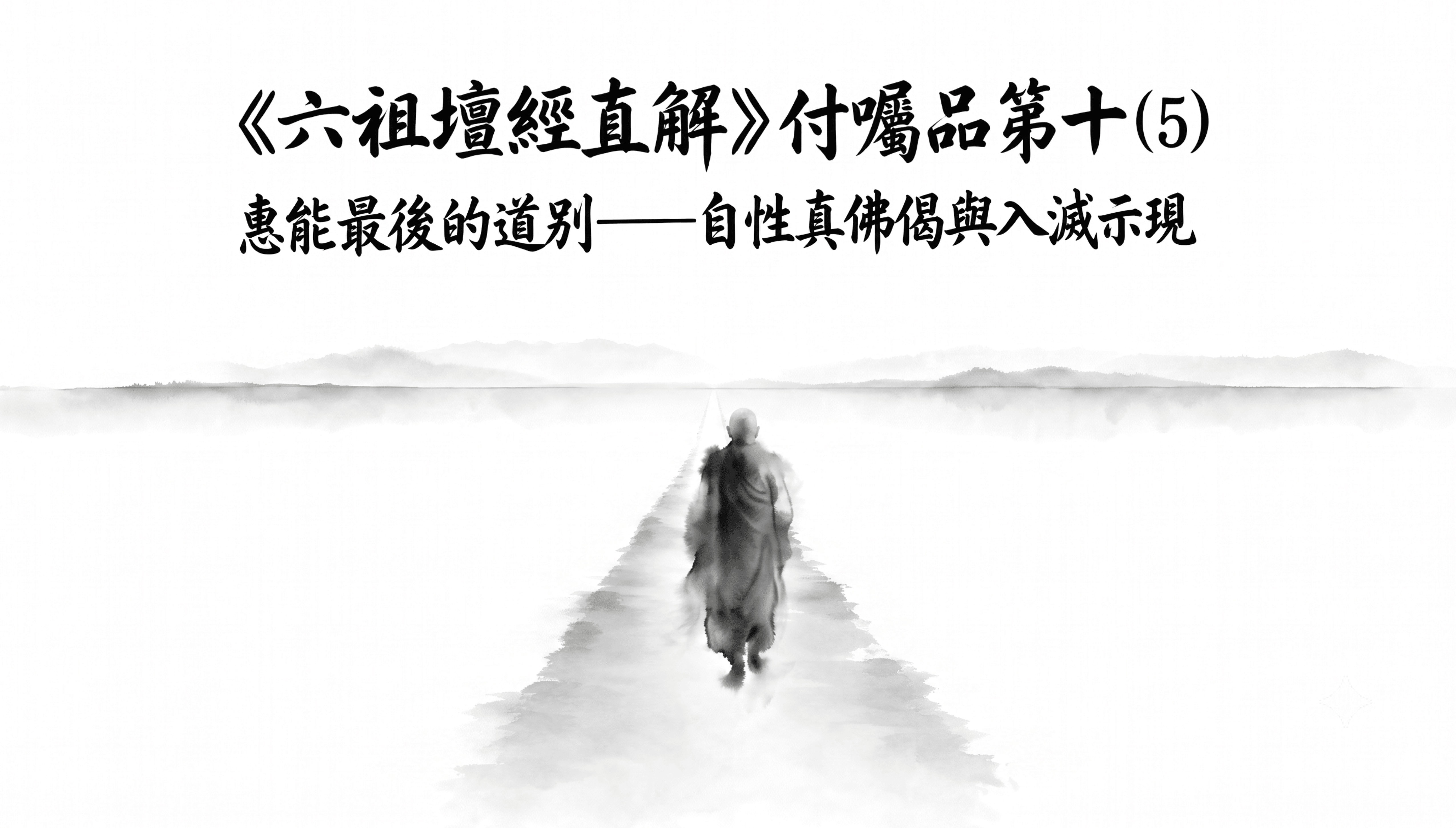 《六祖壇經直解》付囑品第十 (5) 惠能最後的道別——自性真佛偈與入滅示現