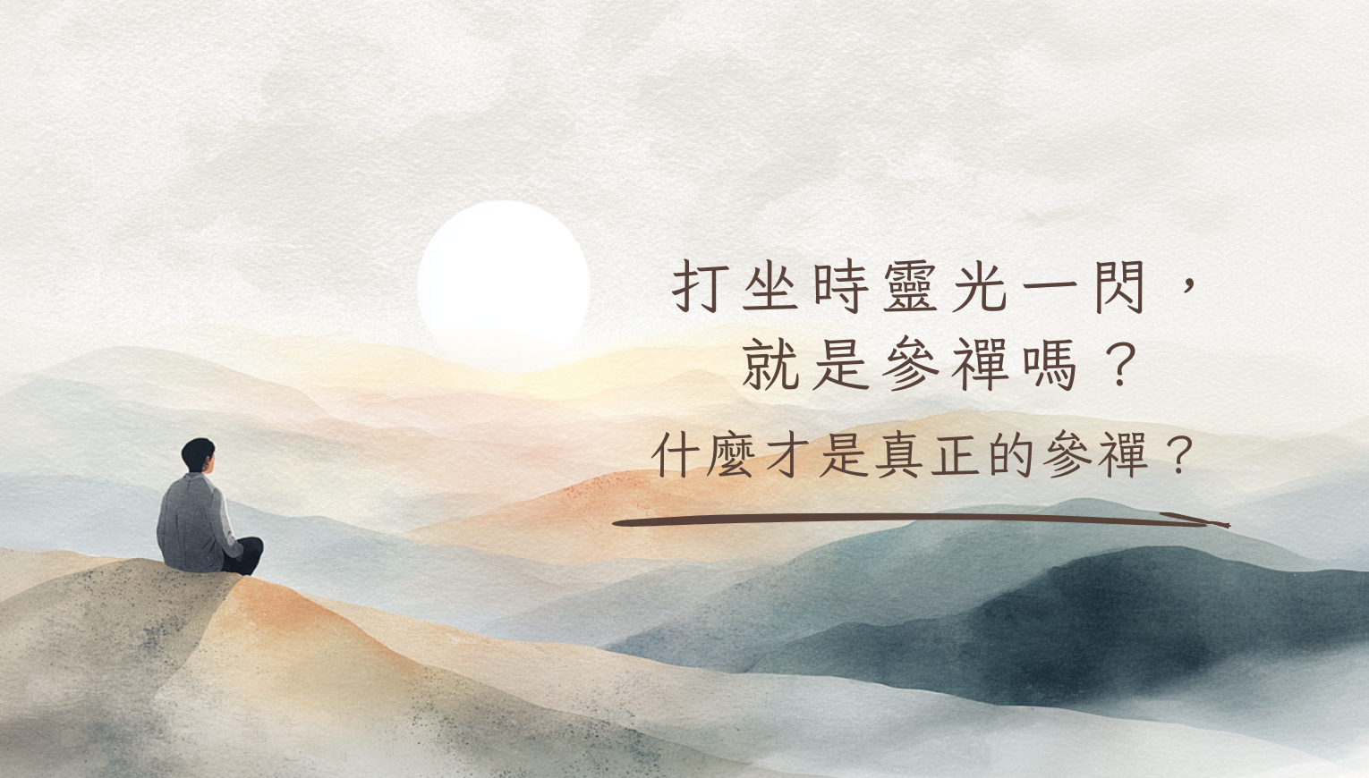 打坐時靈光一閃，就是參禪嗎？什麼才是真正的參禪？