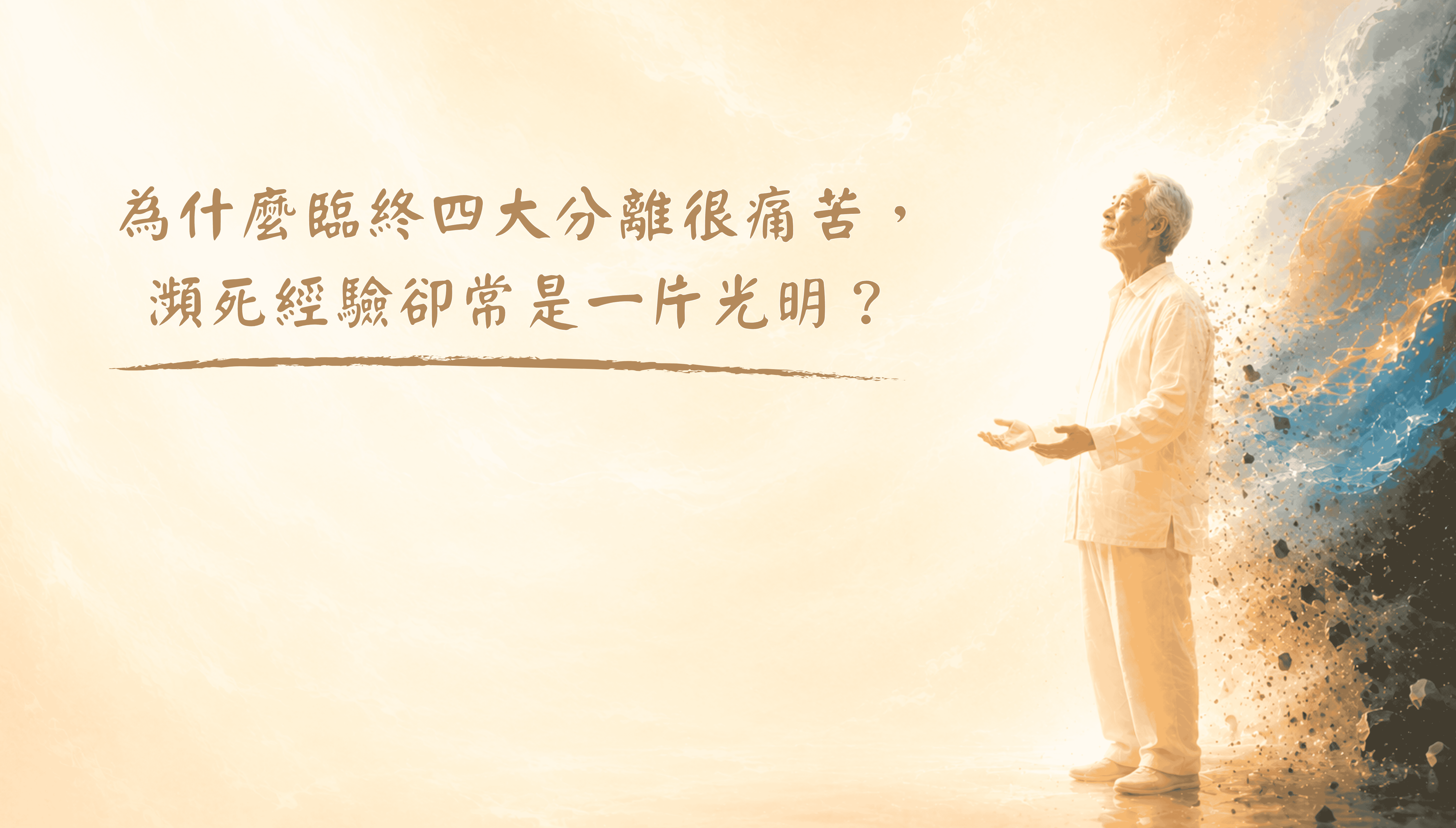 為什麼臨終四大分離很痛苦，瀕死經驗卻常是一片光明？