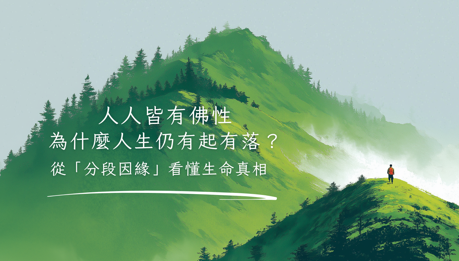 人人皆有佛性，為什麼人生仍有起有落？從「分段因緣」看懂生命真相