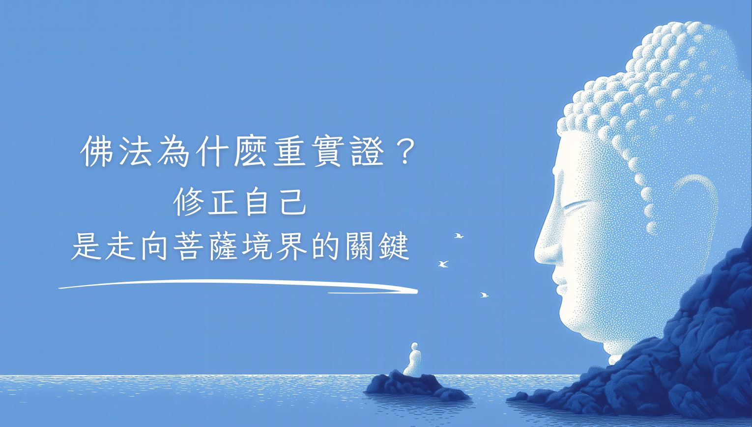 佛法為什麼重實證？修正自己，是走向菩薩境界的關鍵