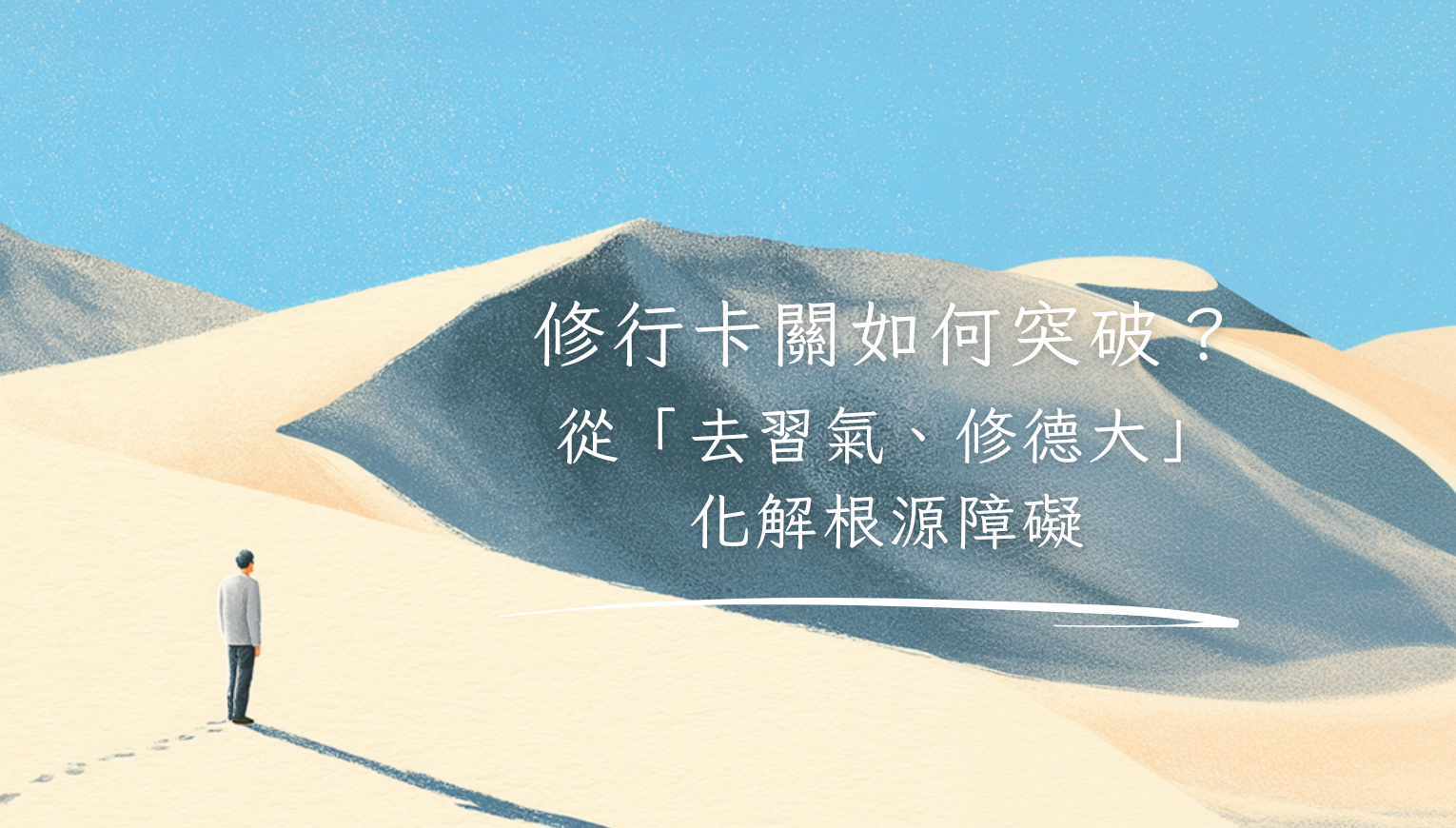 修行卡關如何突破？從「去習氣、修德大」化解根源障礙