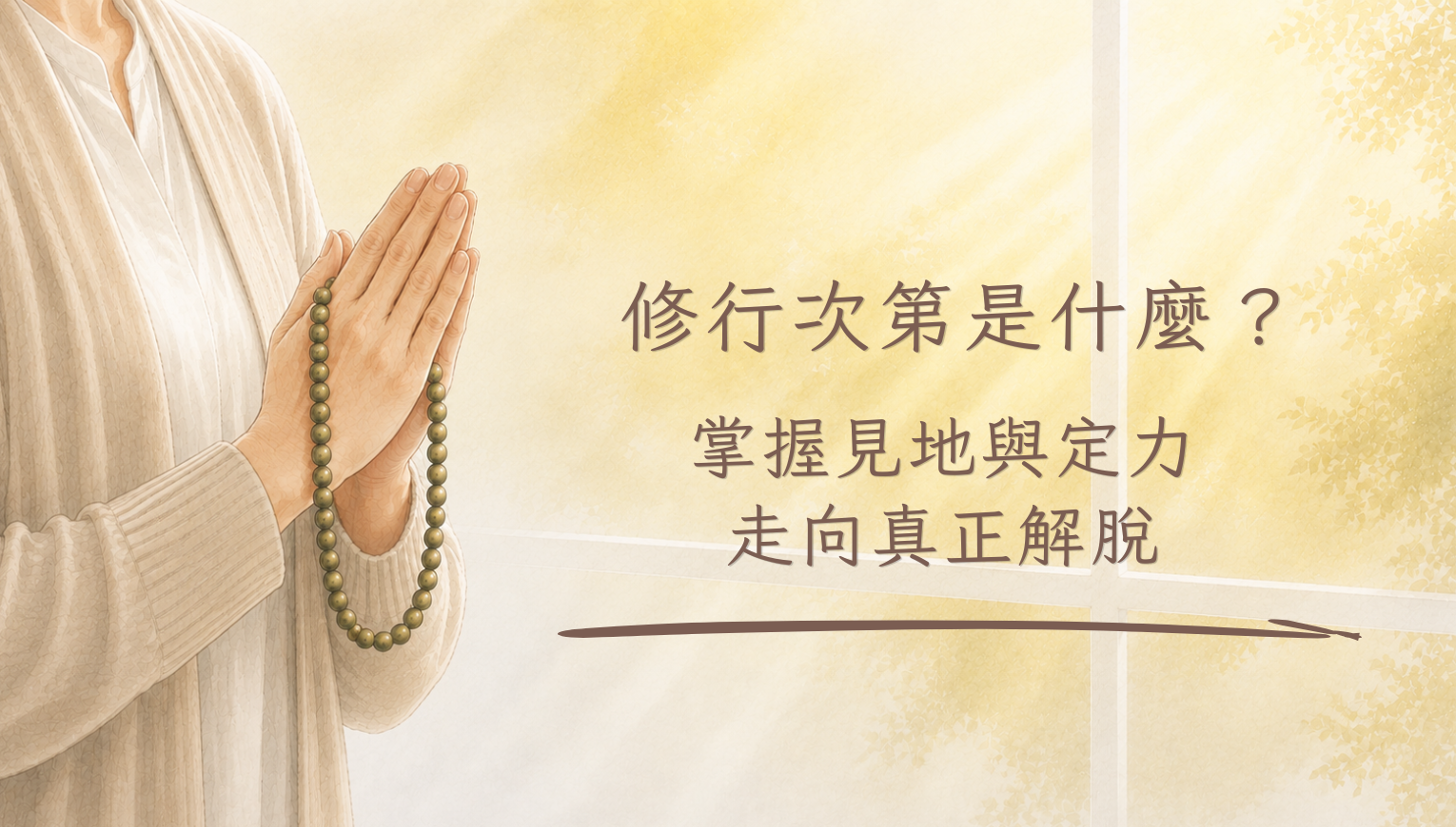 修行次第是什麼？掌握見地與定力，走向真正解脫