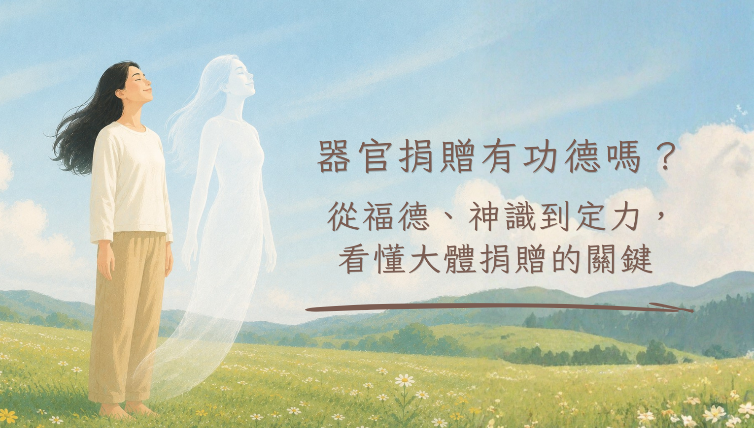 器官捐贈有功德嗎？從福德、神識到定力，看懂大體捐贈的關鍵