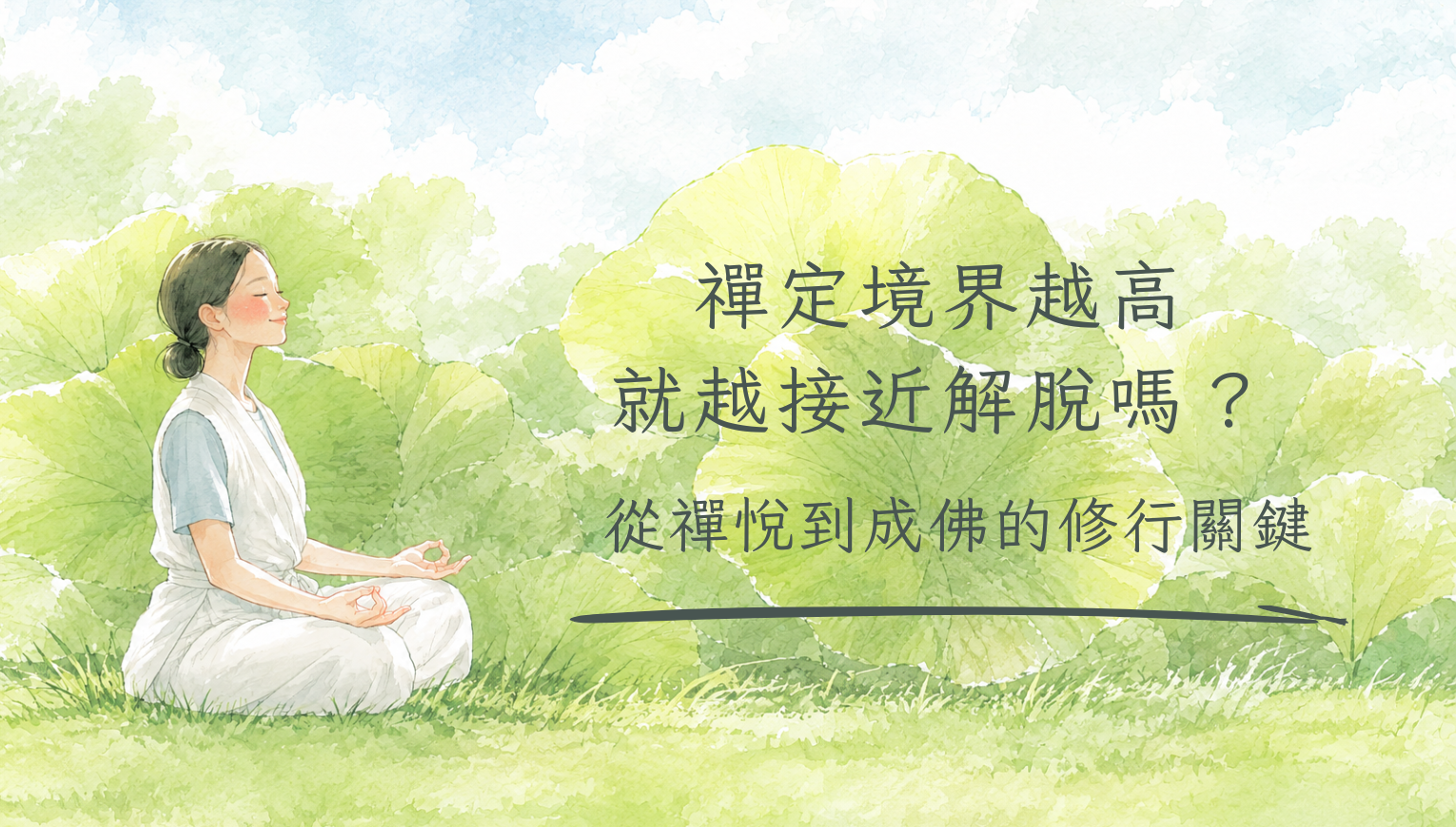 禪定境界越高，就越接近解脫嗎？從禪悅到成佛的修行關鍵