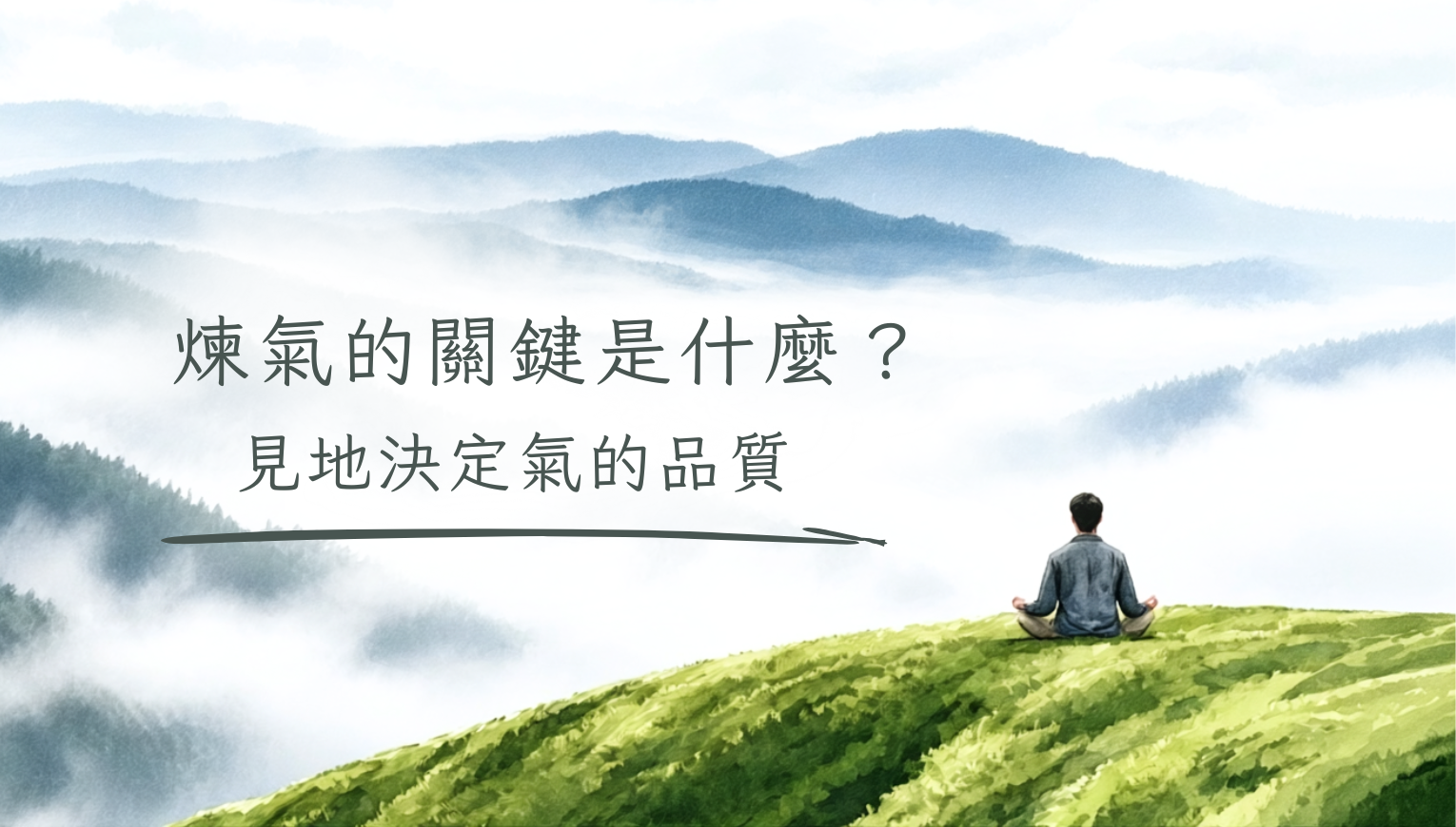 煉氣的關鍵是什麼？見地決定氣的品質