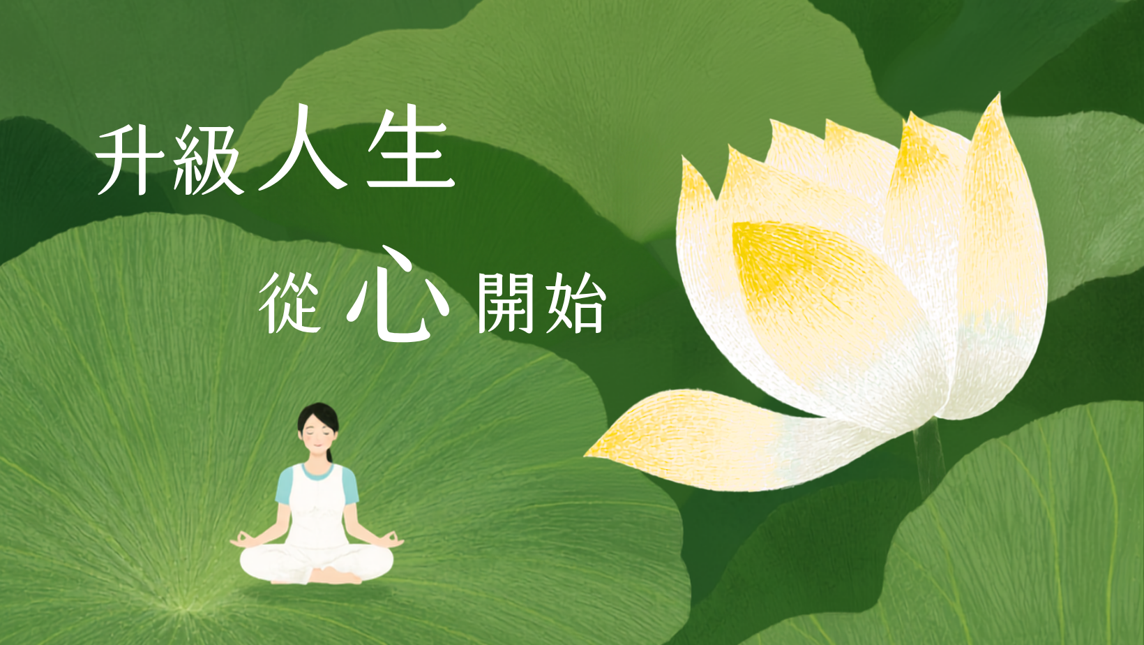 開發身心無限潛能 人生操作系統2.0