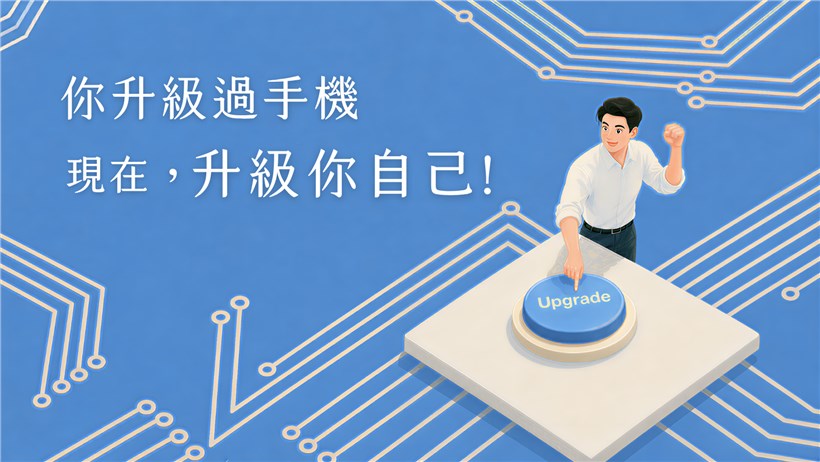 開發身心無限潛能 人生操作系統2.0