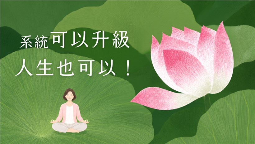 開發身心無限潛能 人生操作系統2.0