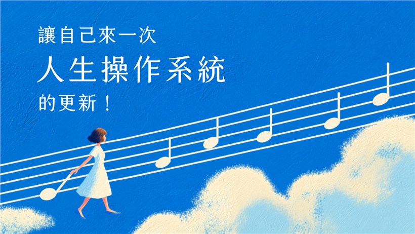 開發身心無限潛能 人生操作系統2.0