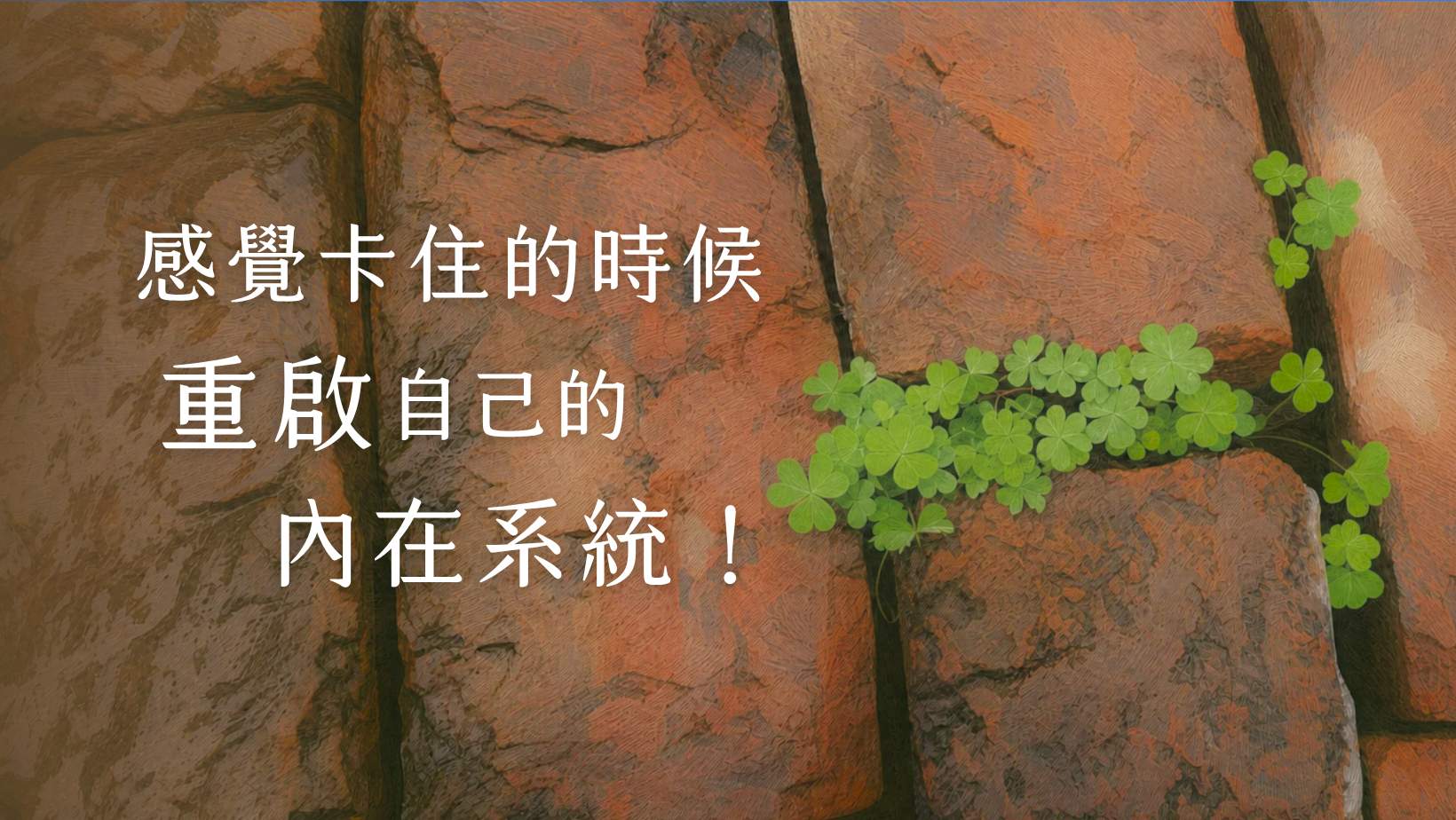 開發身心無限潛能 人生操作系統2.0