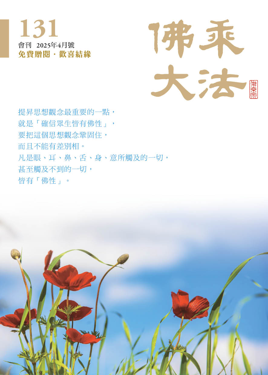 佛乘大法131期  2025年4月號