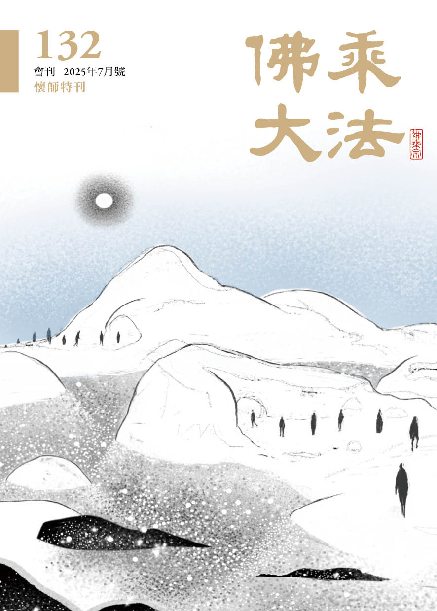 佛乘大法132期  2025年7月號