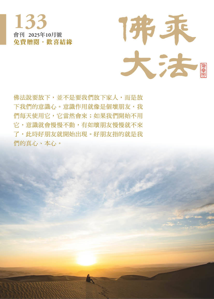 佛乘大法133期  2025年10月號