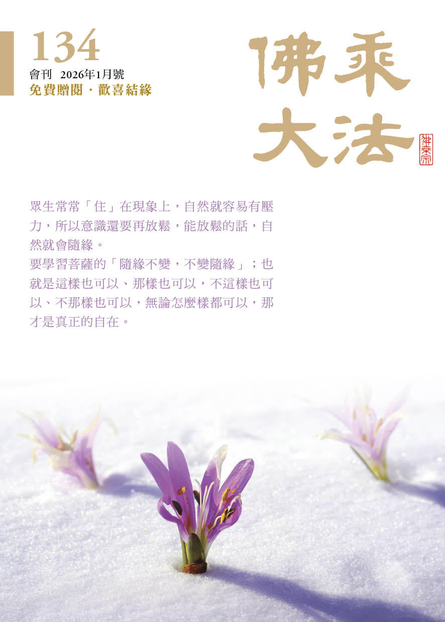 佛乘大法134期 2026年1月號