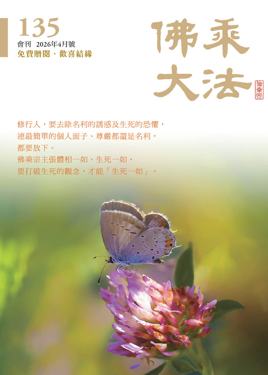 佛乘大法135期 2026年4月號