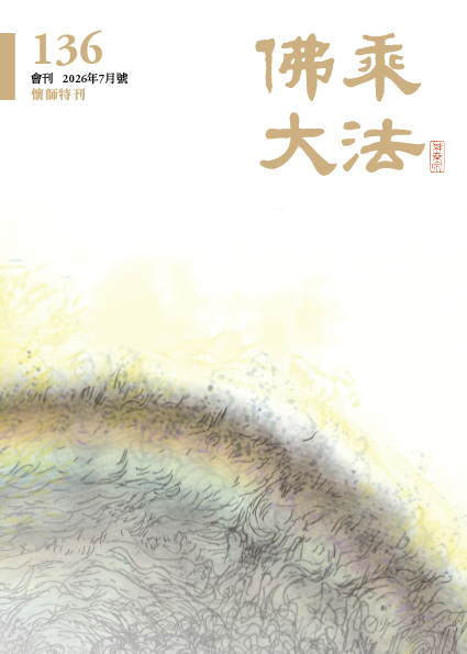 佛乘大法136期  2026年7月號