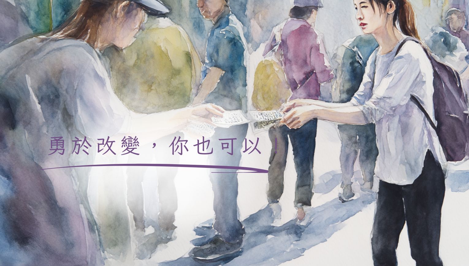 勇於改變，你也可以！