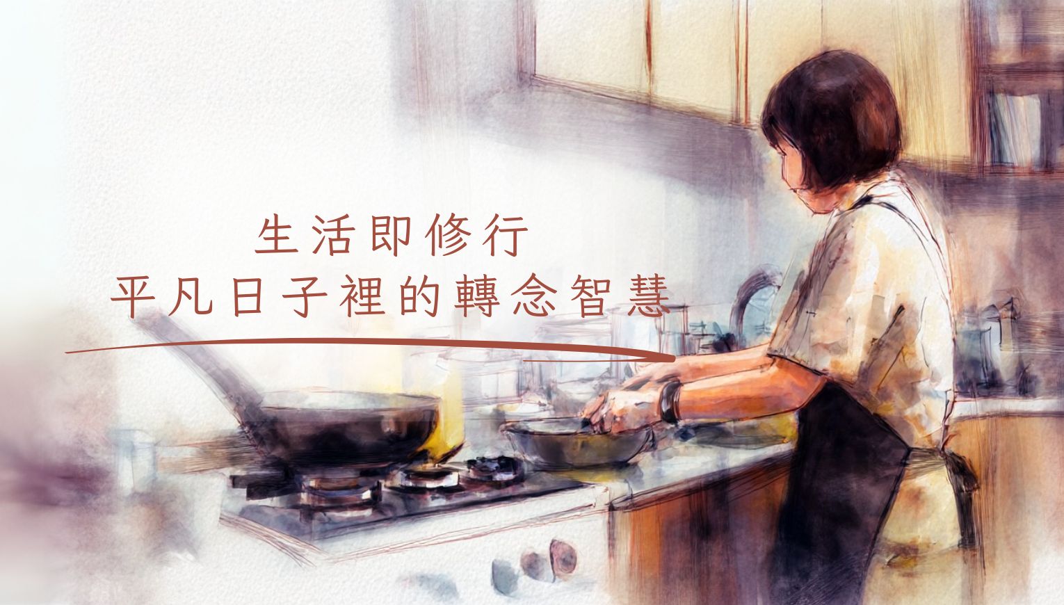 生活即修行，平凡日子裡的轉念智慧