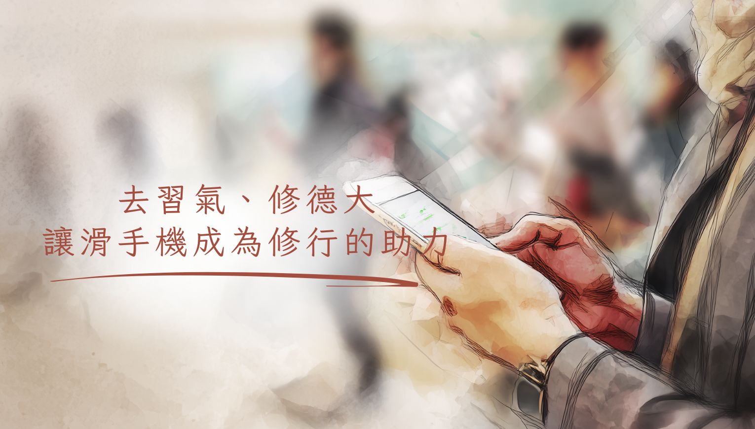 去習氣、修德大，讓滑手機成為修行的助力