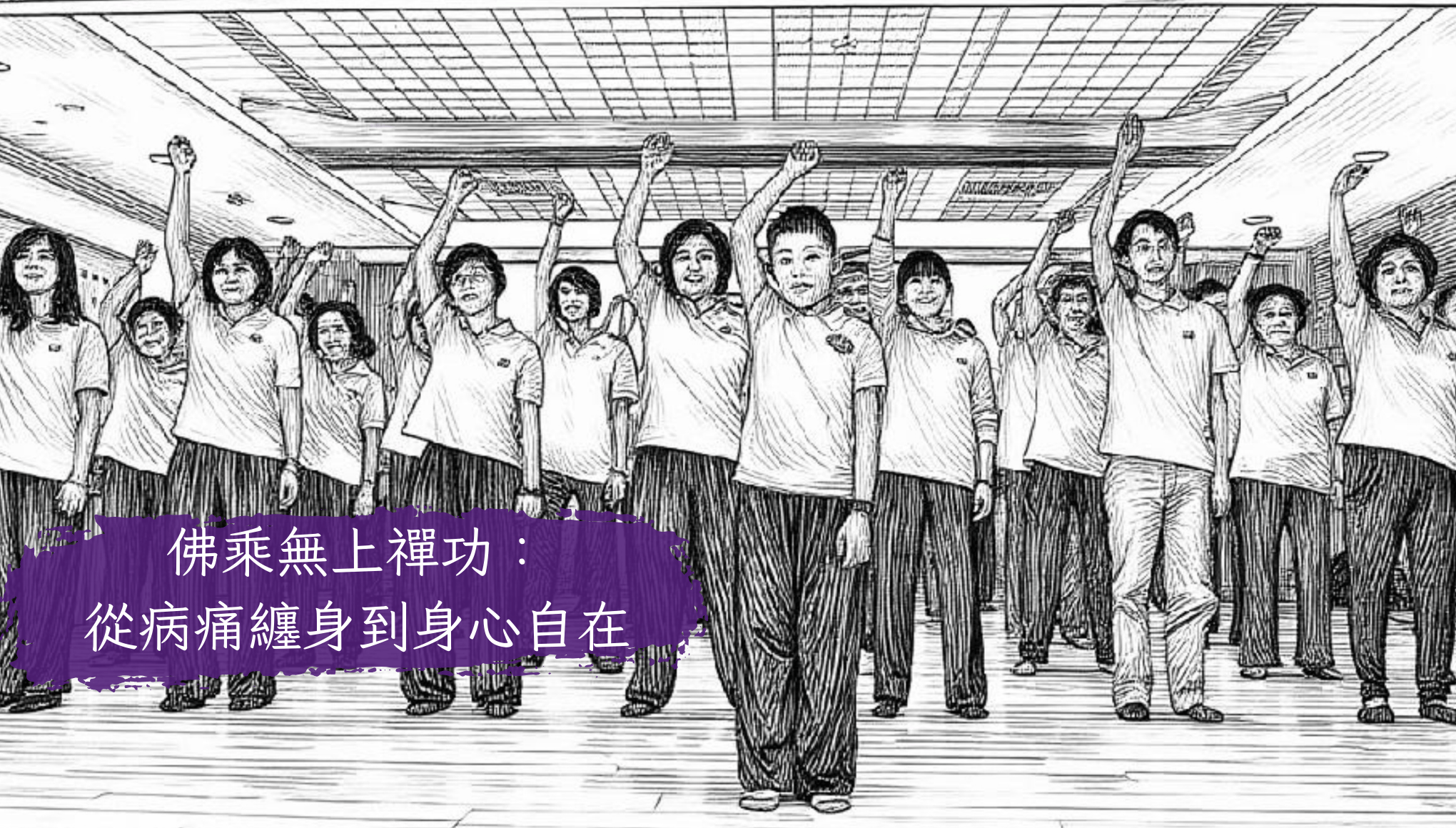 佛乘無上禪功：從病痛纏身到身心自在