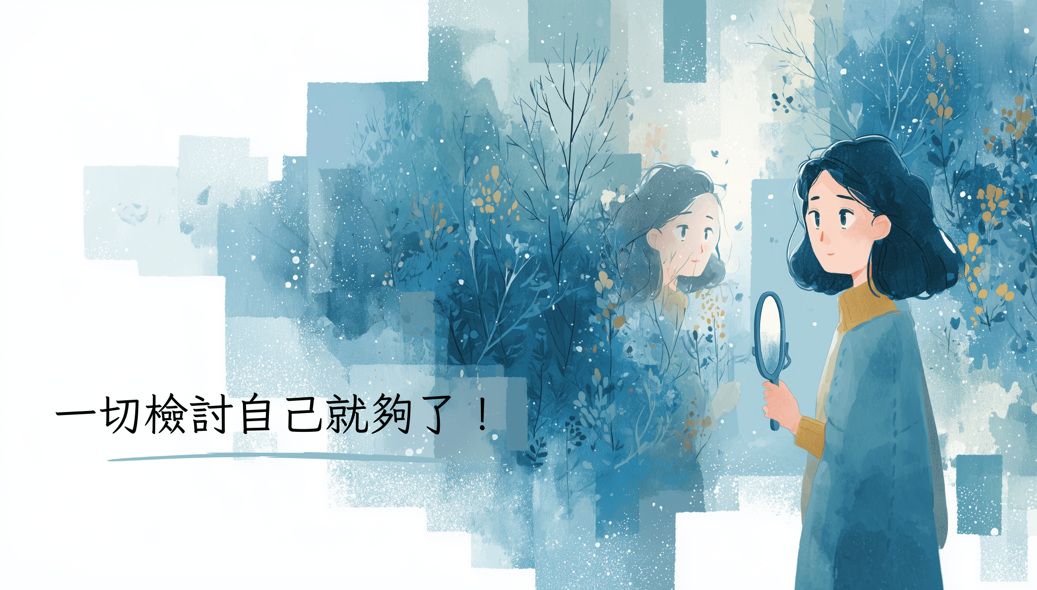 一切檢討自己就夠了！